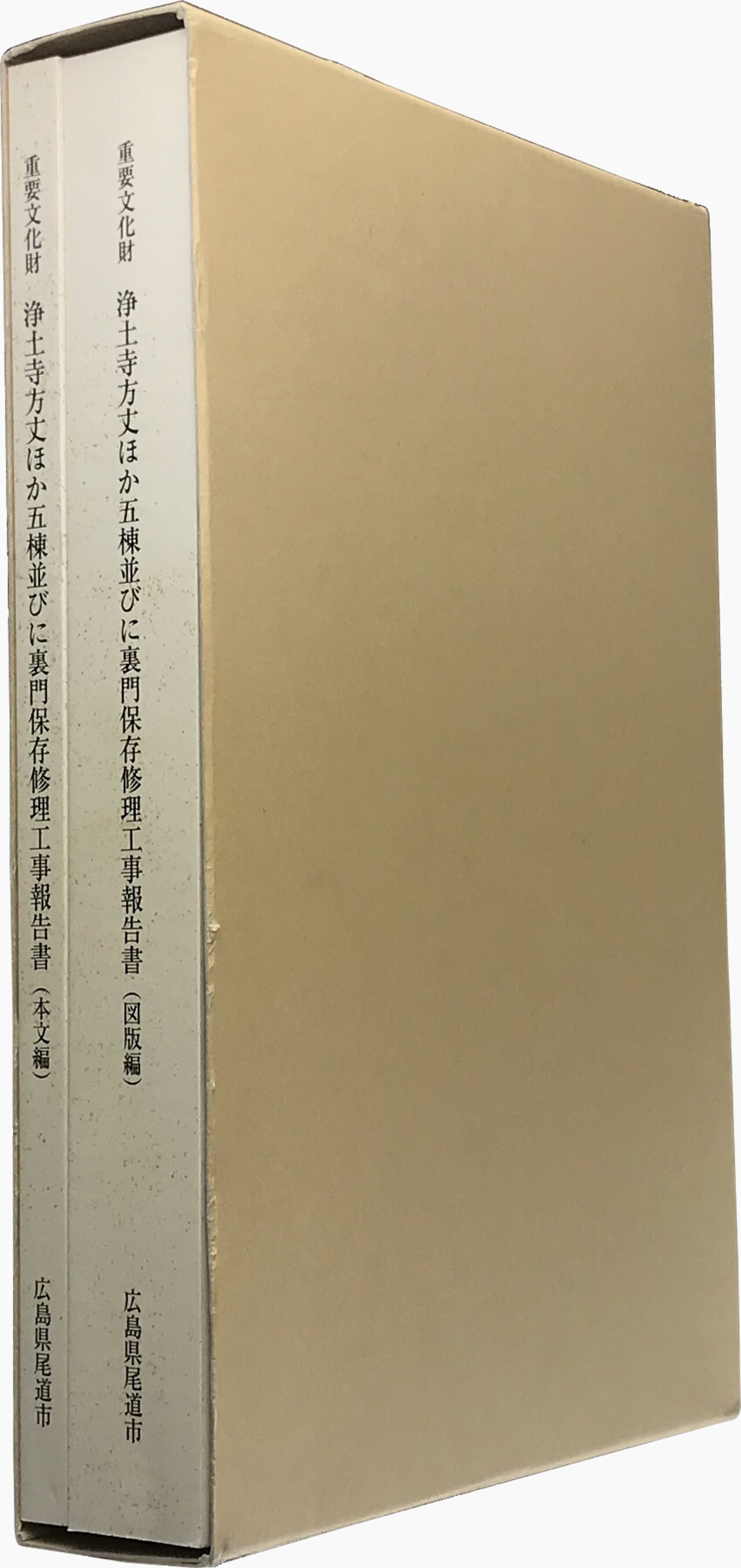重要文化財 浄土寺方丈ほか五棟並びに裏門保存修理工事報告書