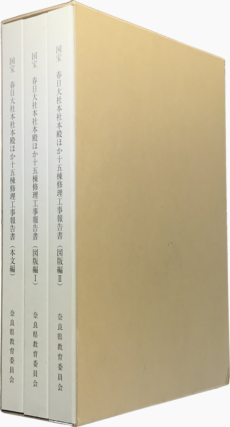 国宝 春日大社本社本殿ほか十五棟修理工事報告書