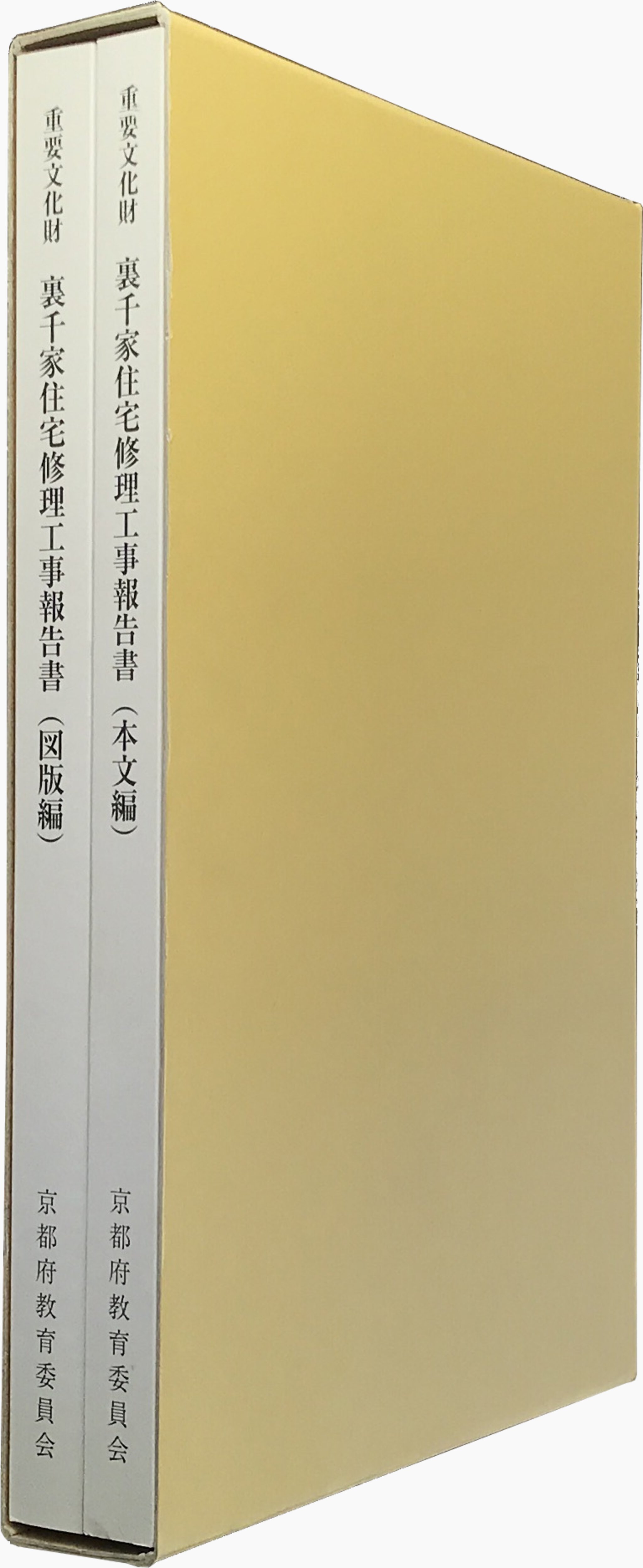 重要文化財 裏千家住宅修理工事報告書