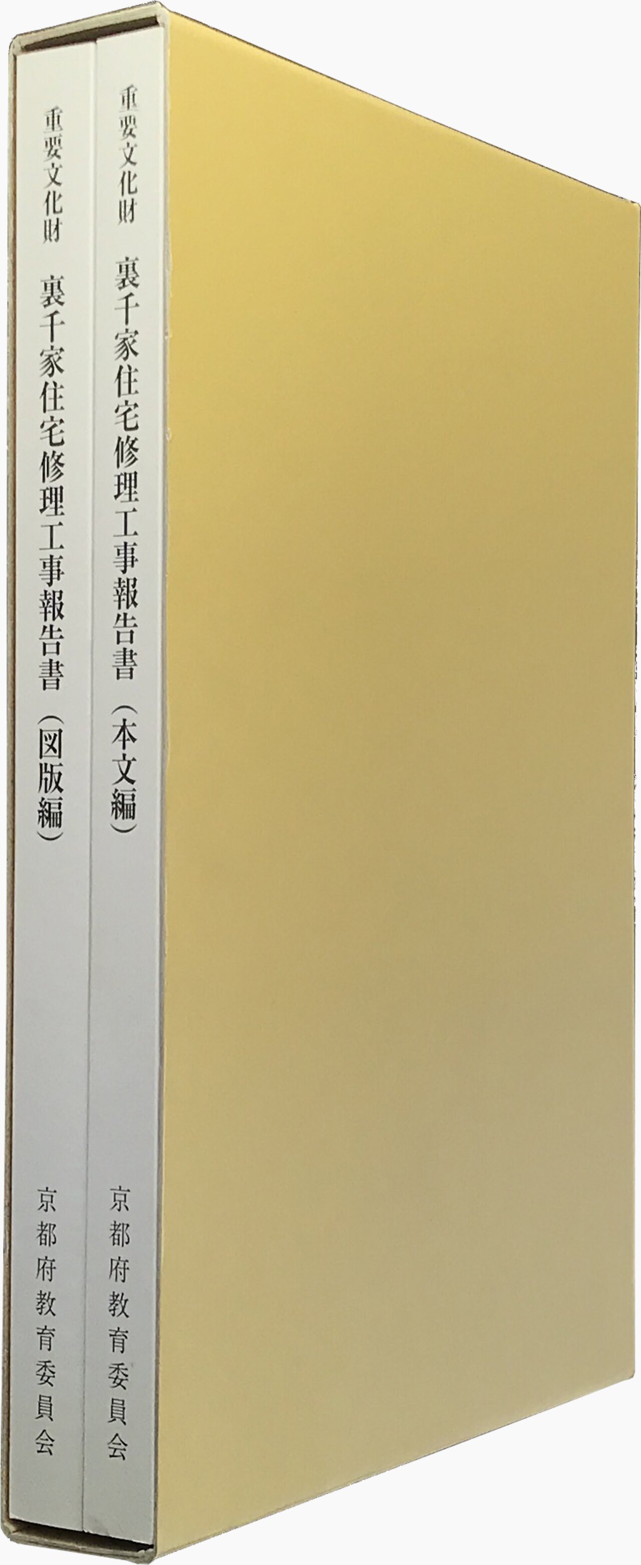 重要文化財 裏千家住宅修理工事報告書