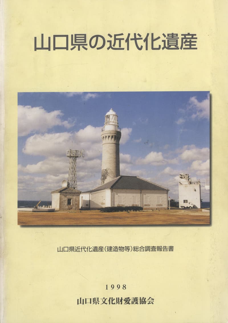 山口県の近代化遺産：山口県近代化遺産（建造物等）総合調査報告書