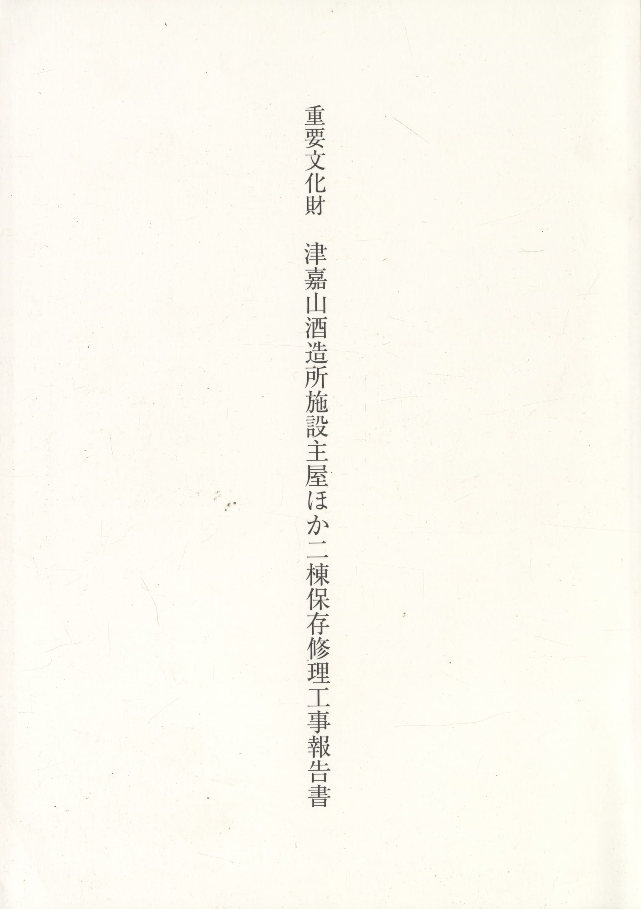重要文化財 津嘉山酒造所施設主屋ほか二棟保存修理工事報告書