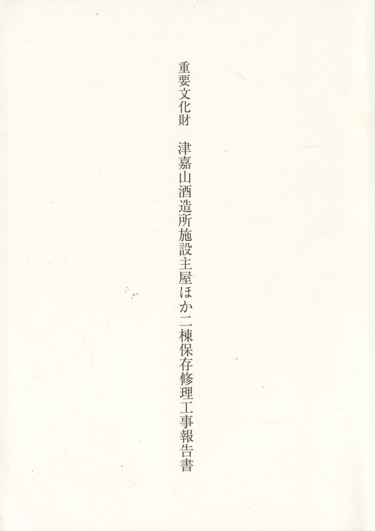 重要文化財 津嘉山酒造所施設主屋ほか二棟保存修理工事報告書