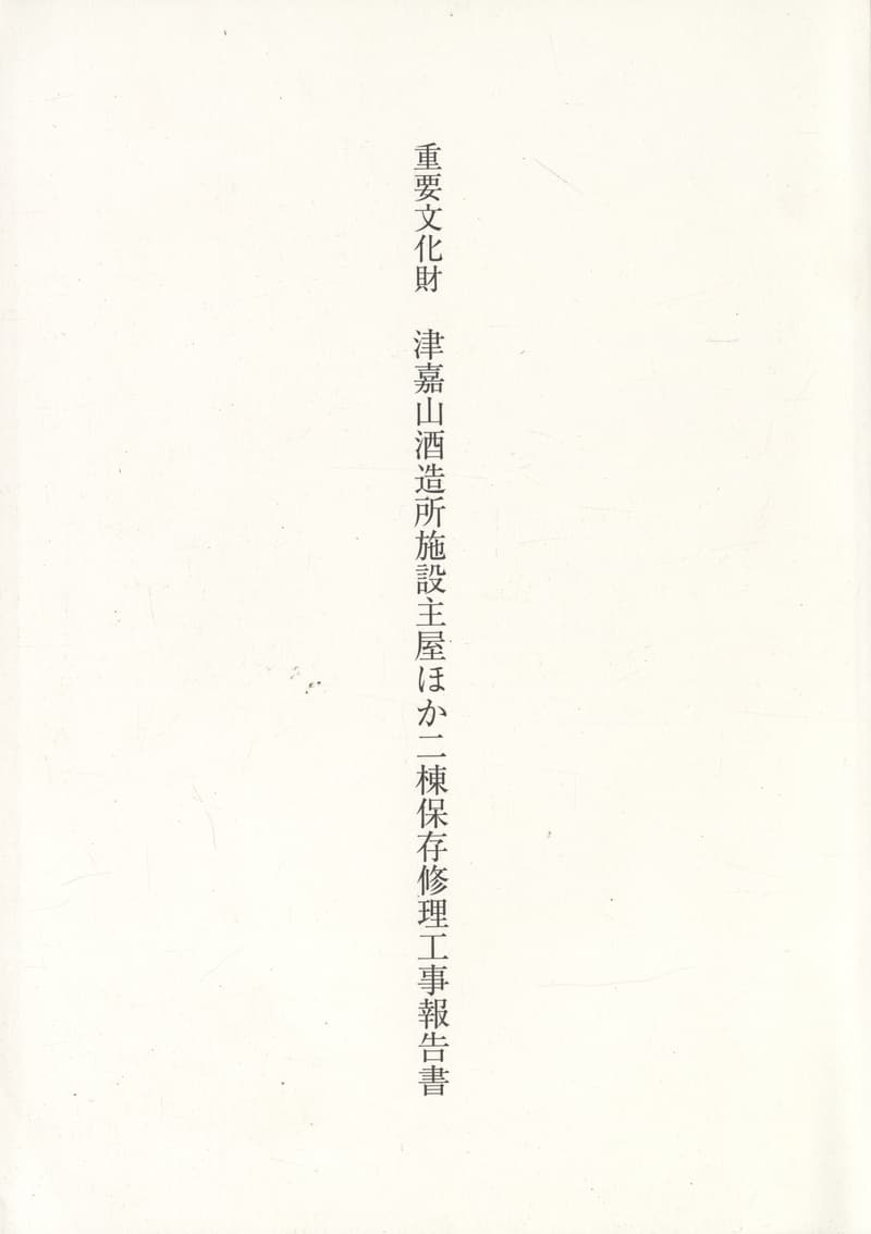 重要文化財 津嘉山酒造所施設主屋ほか二棟保存修理工事報告書