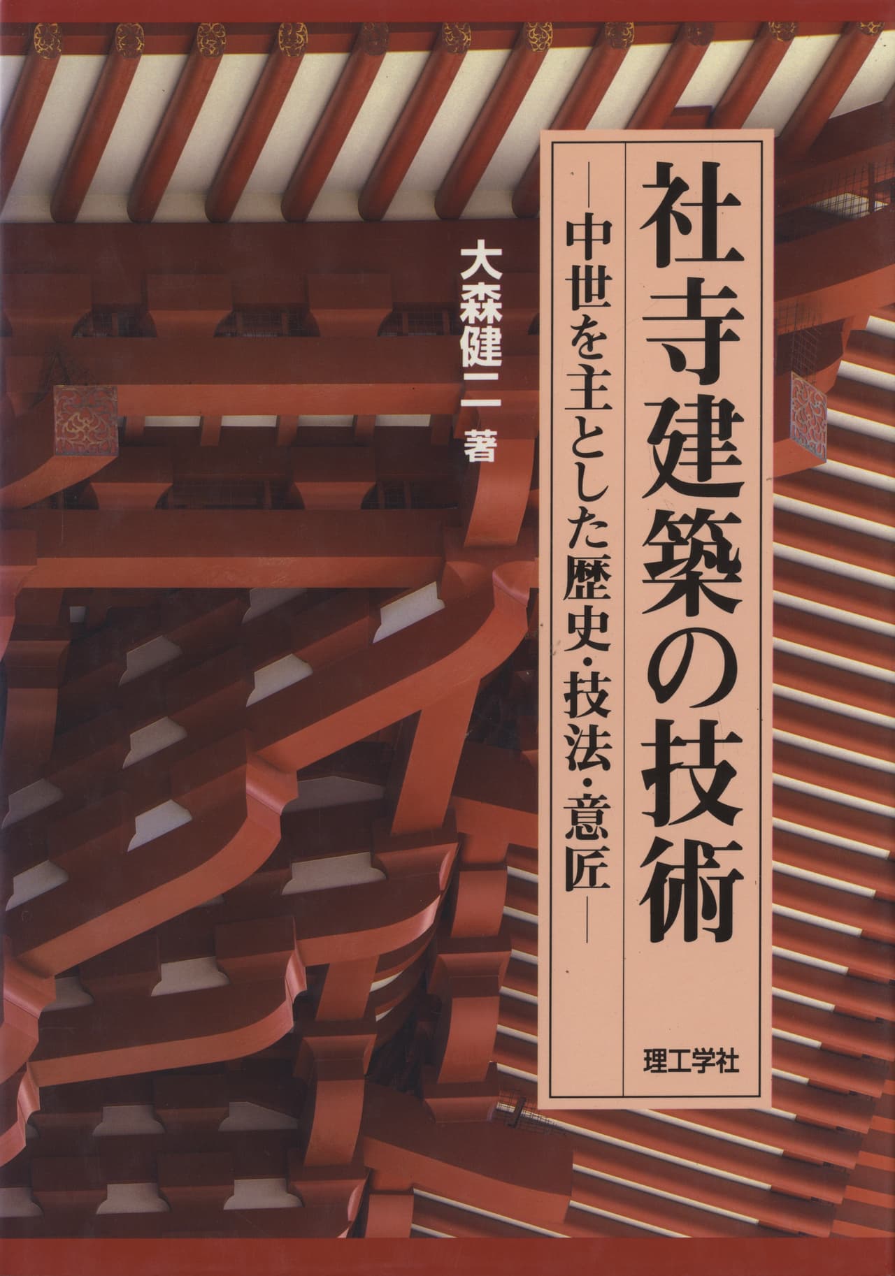 社寺建築の技術 -中世を主とした歴史・技法・意匠-