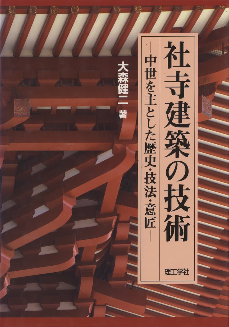 社寺建築の技術 -中世を主とした歴史・技法・意匠-