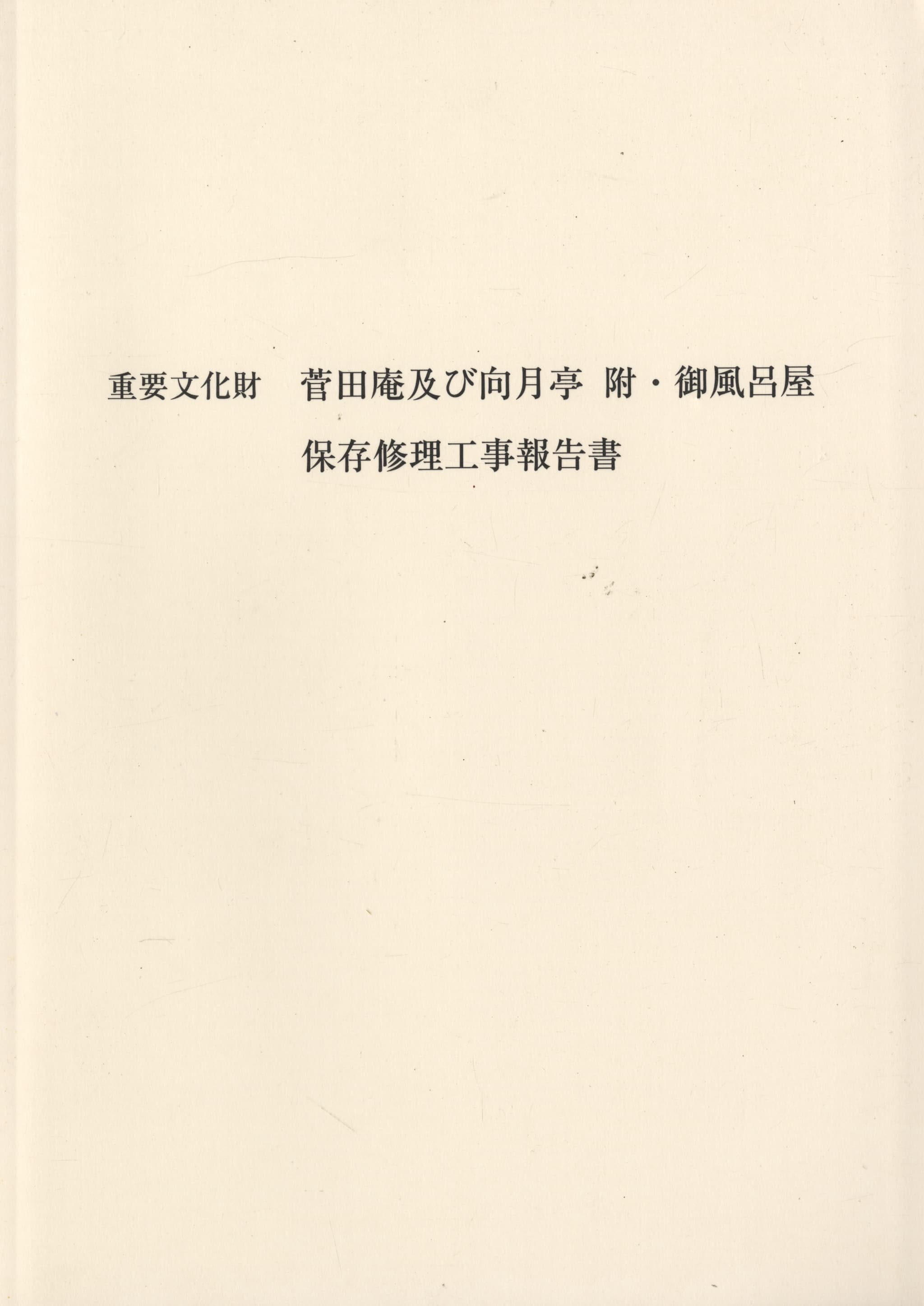 重要文化財 菅田庵及び向月亭 附・御風呂屋 保存修理工事報告書