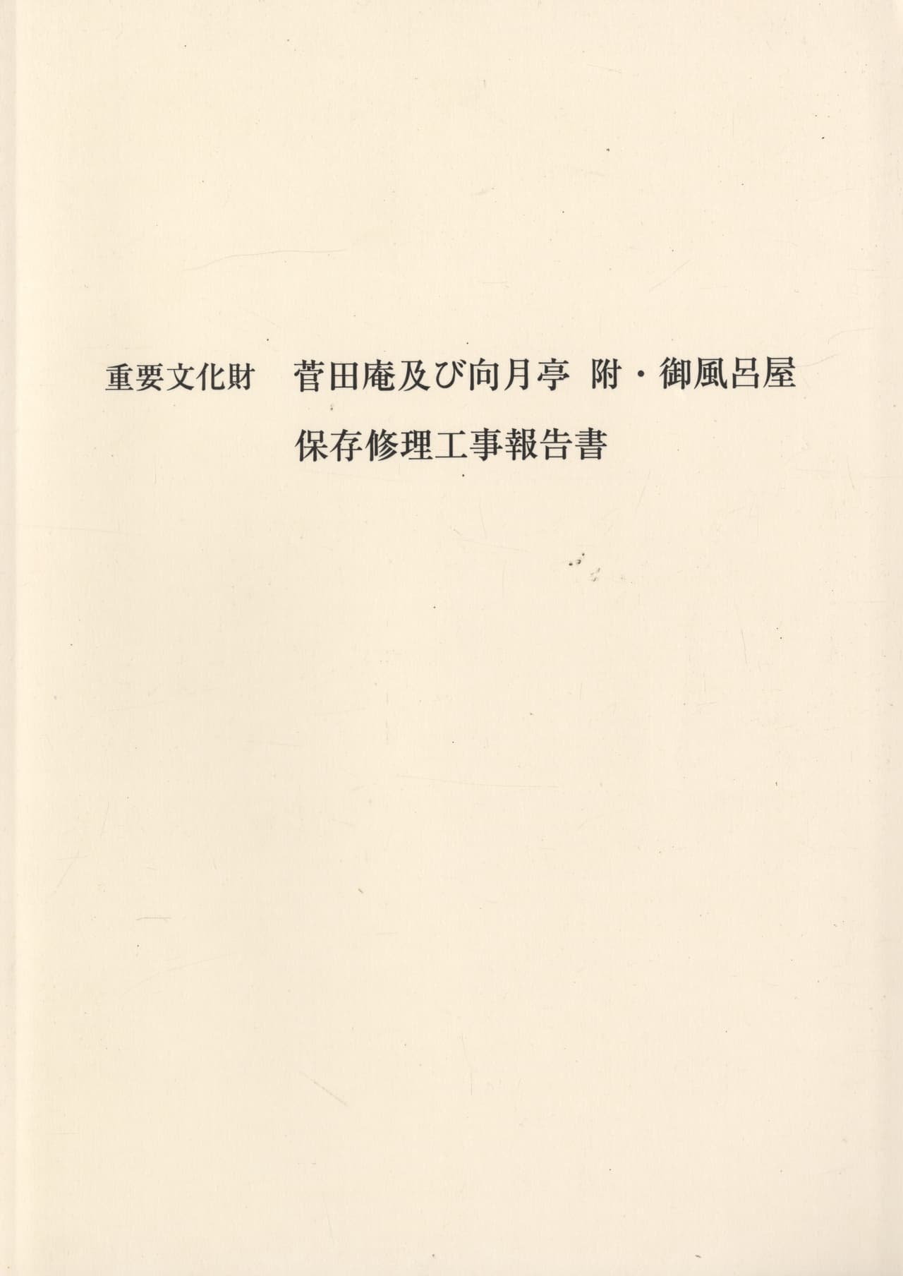 重要文化財 菅田庵及び向月亭 附・御風呂屋 保存修理工事報告書