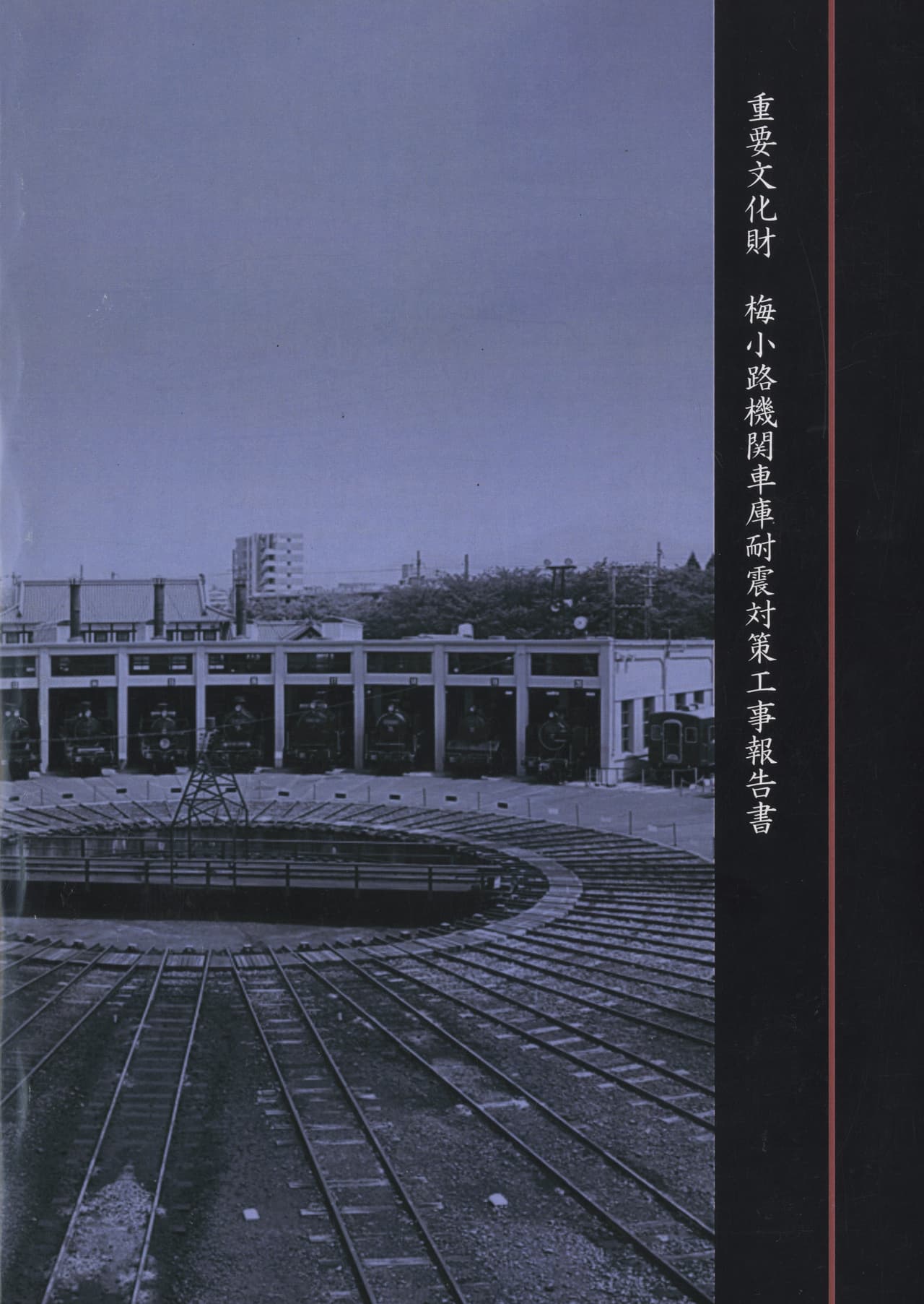 重要文化財 梅小路機関車庫耐震対策工事報告書