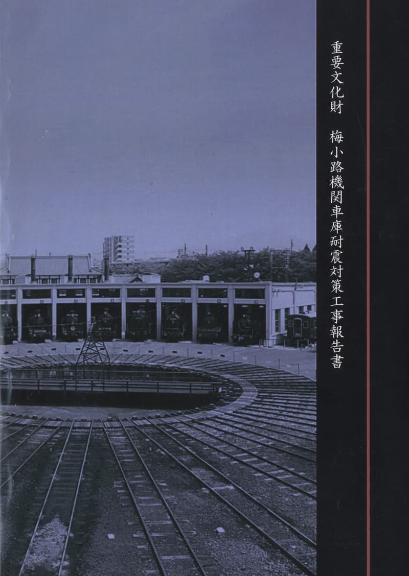 重要文化財 梅小路機関車庫耐震対策工事報告書