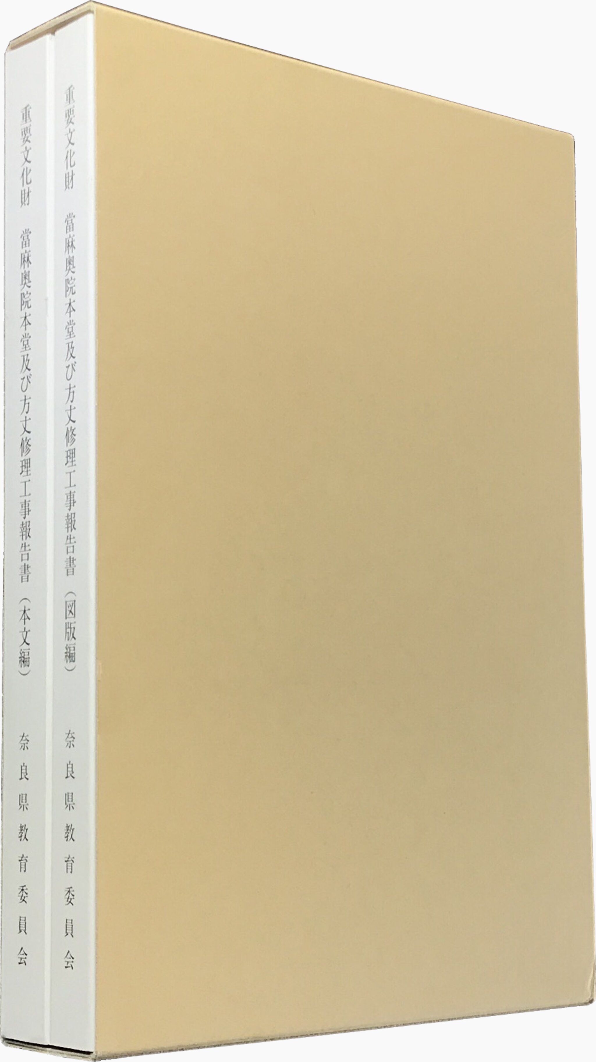 重要文化財 當麻奥院本堂及び方丈修理工事報告書