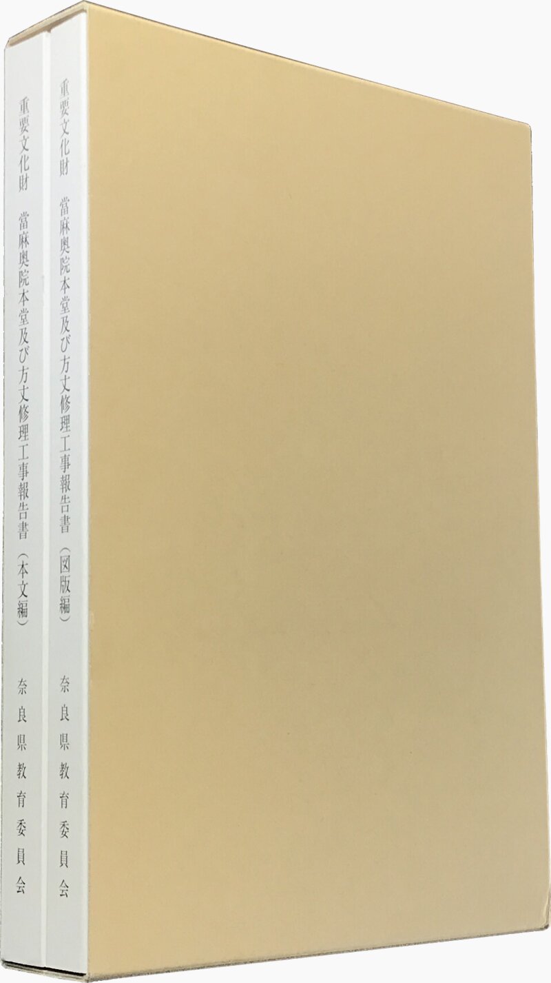 重要文化財 當麻奥院本堂及び方丈修理工事報告書