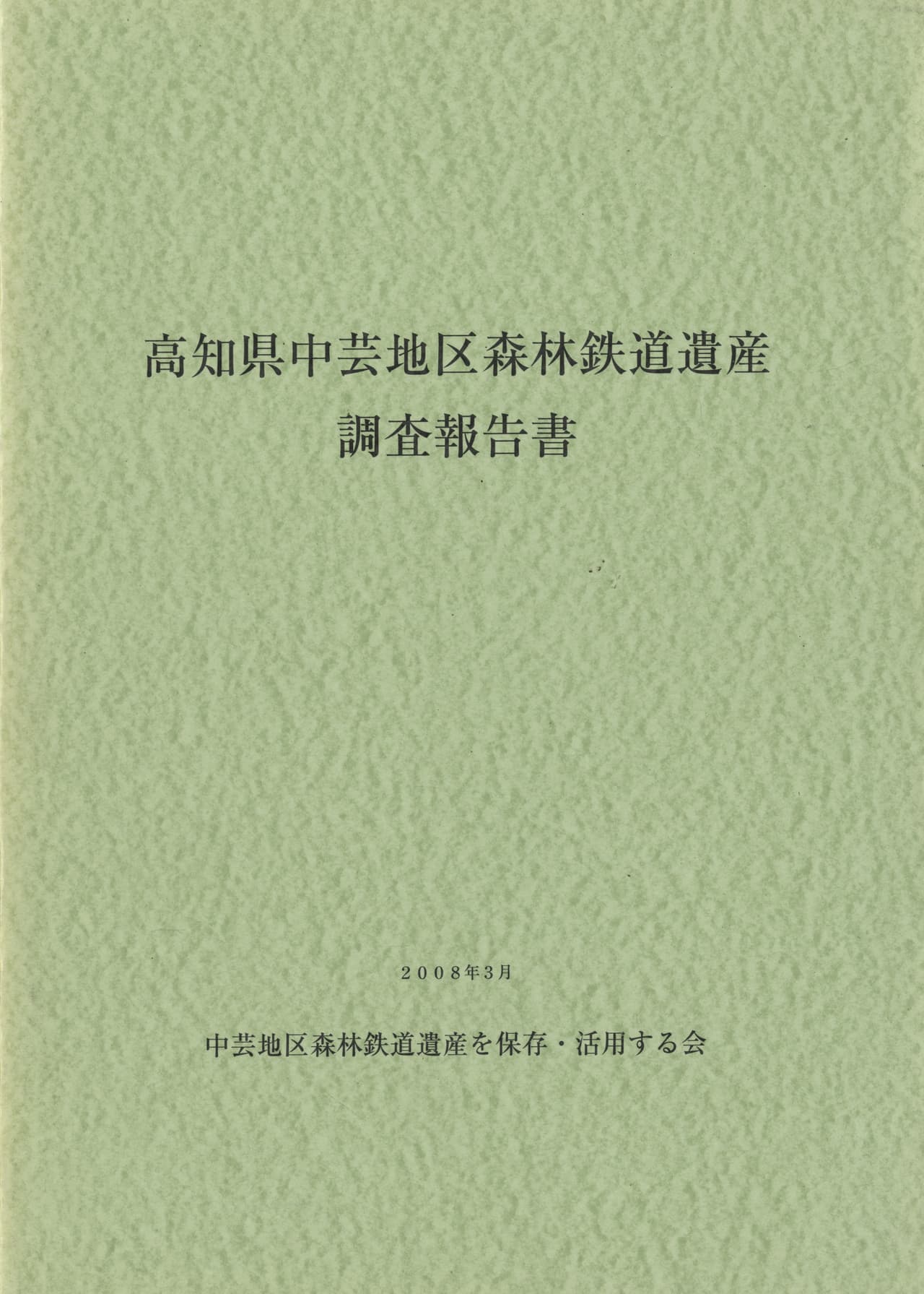 高知県中芸地区森林鉄道遺産 調査報告書
