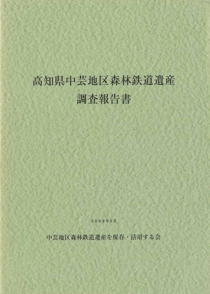 高知県中芸地区森林鉄道遺産 調査報告書