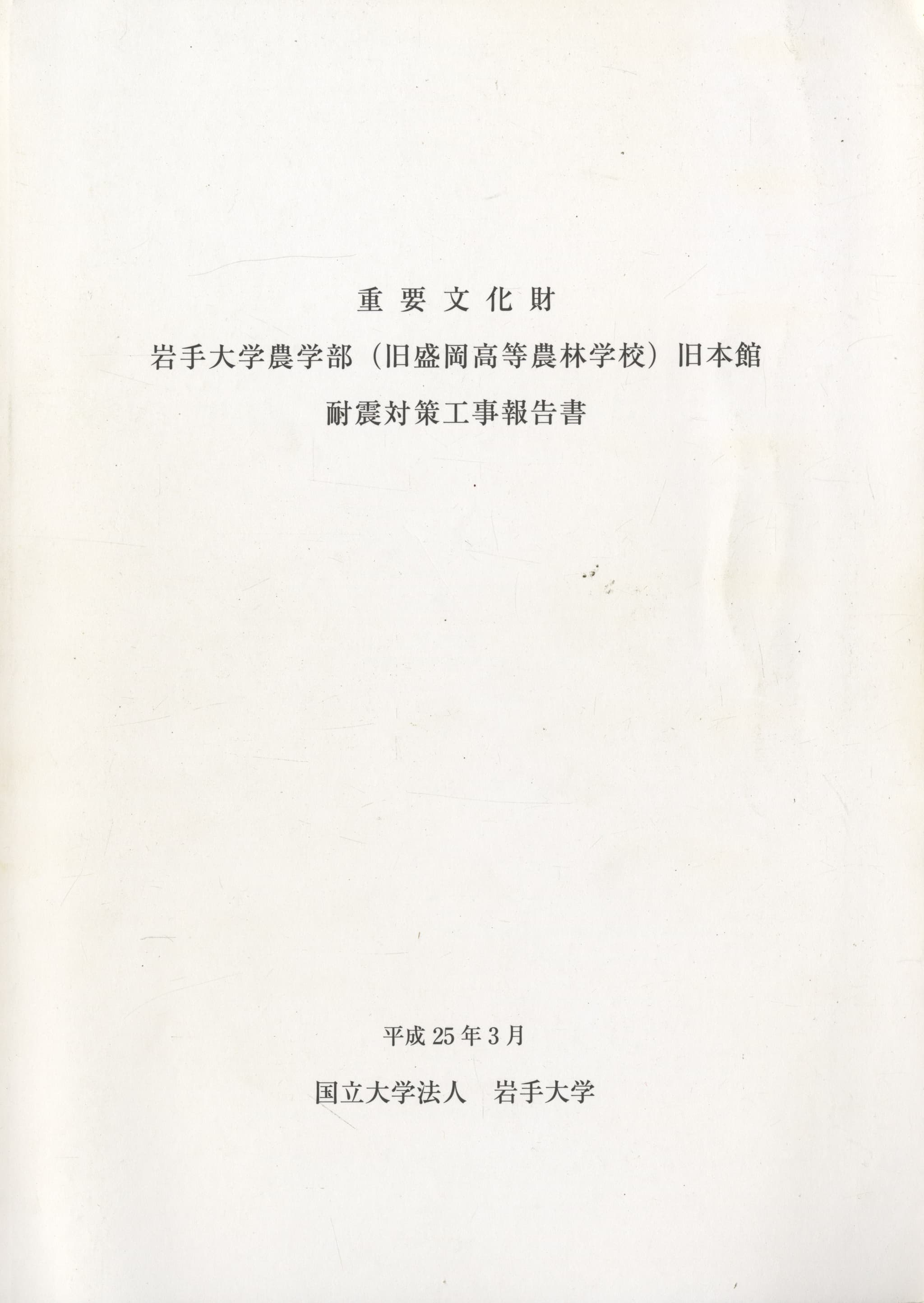 重要文化財 岩手大学農学部（旧盛岡高等農林学校）旧本館 耐震対策工事報告書