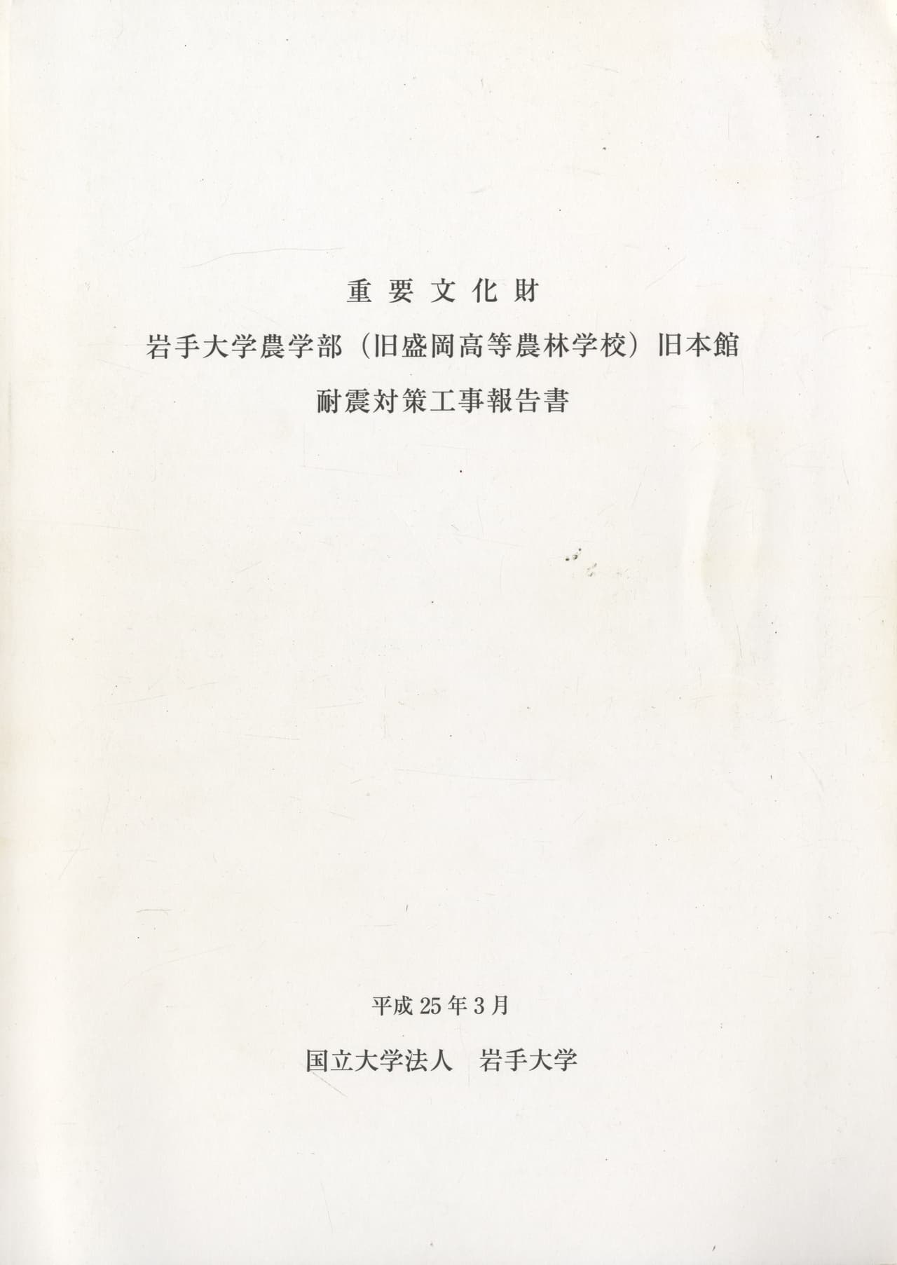 重要文化財 岩手大学農学部（旧盛岡高等農林学校）旧本館 耐震対策工事報告書