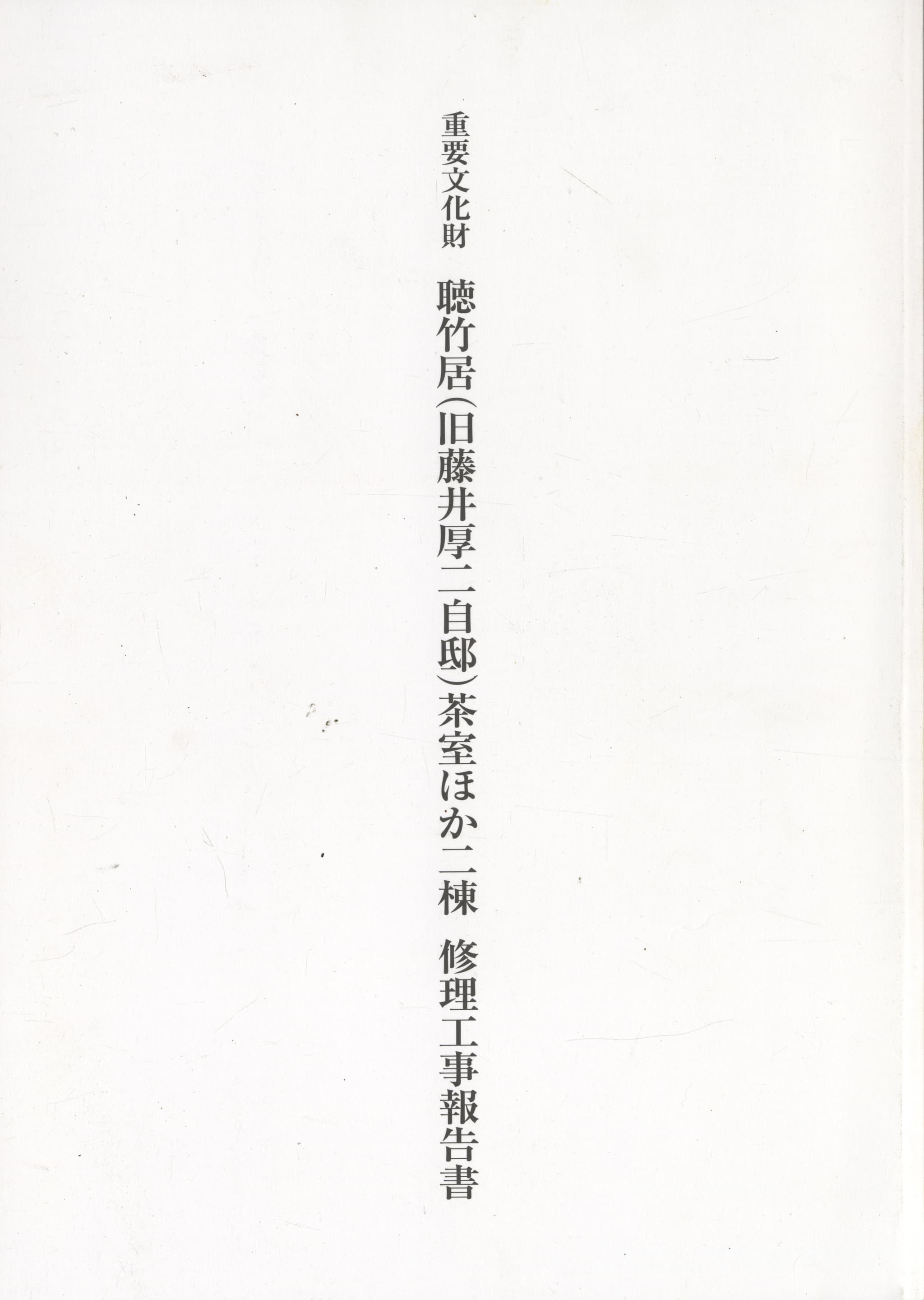 重要文化財 聴竹居（旧藤井厚二自邸）茶室ほか二棟 修理工事報告書
