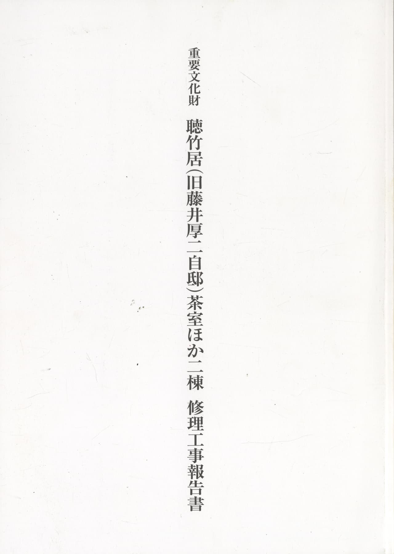 重要文化財 聴竹居（旧藤井厚二自邸）茶室ほか二棟 修理工事報告書