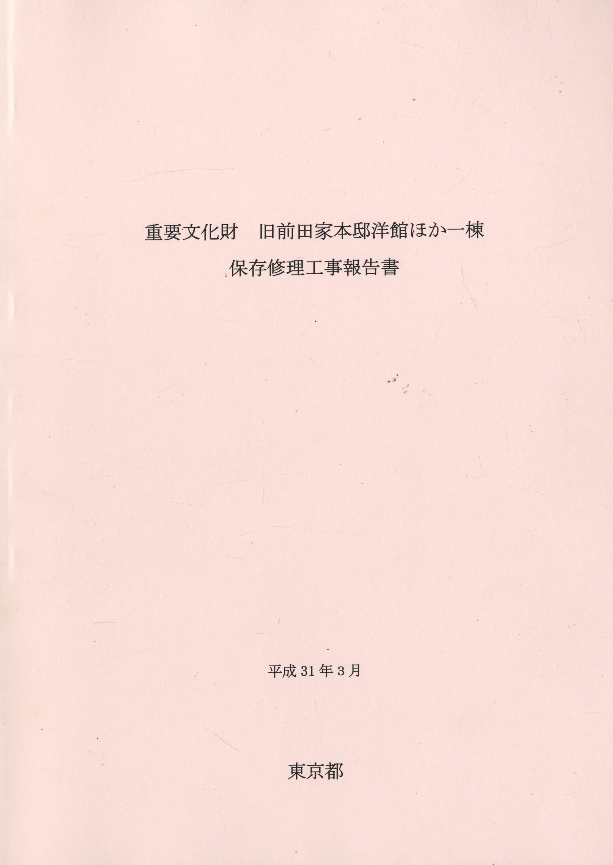 重要文化財 旧前田家本邸洋館ほか一棟 保存修理工事報告書
