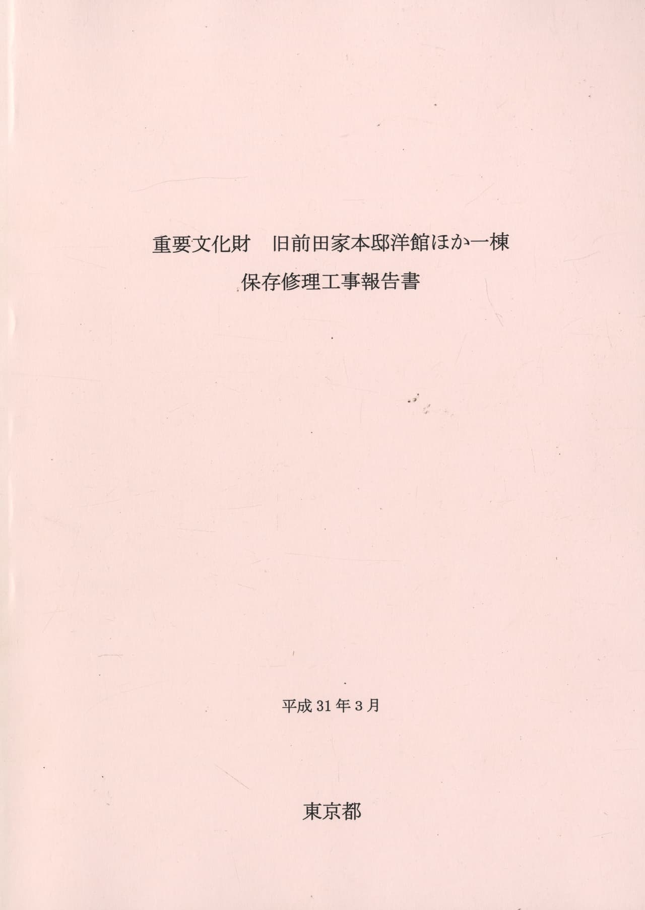 重要文化財 旧前田家本邸洋館ほか一棟 保存修理工事報告書