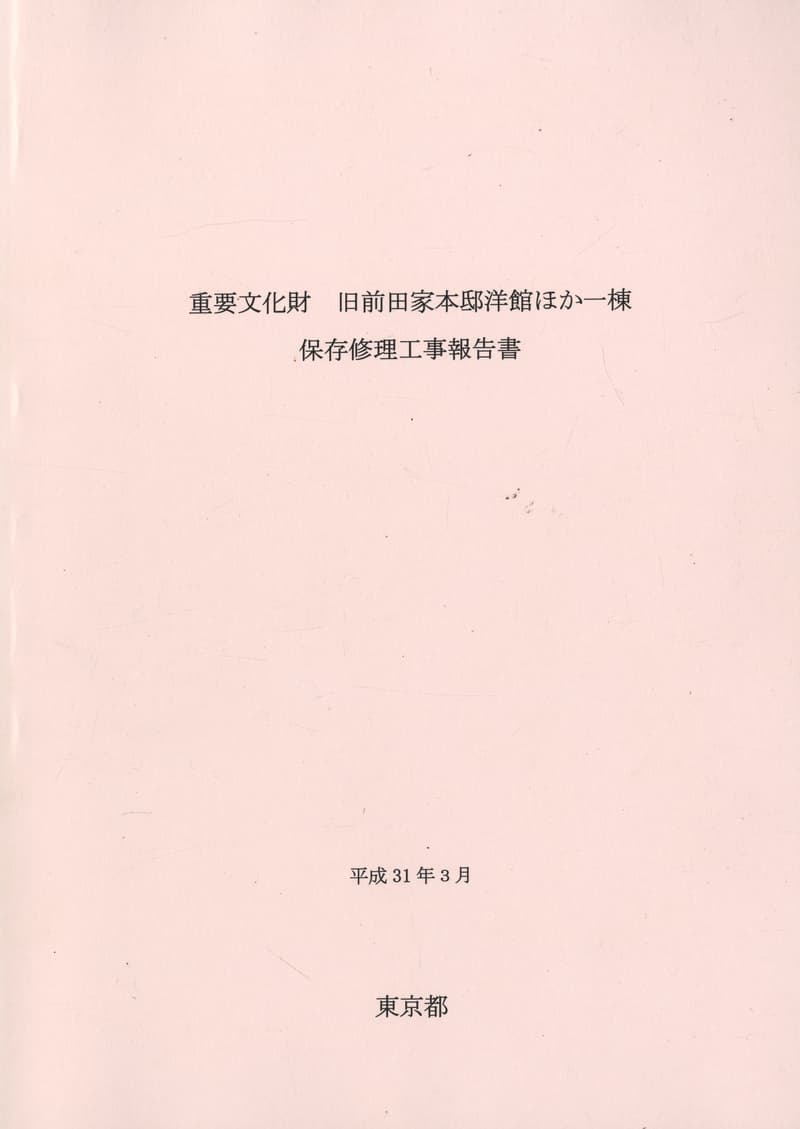 重要文化財 旧前田家本邸洋館ほか一棟 保存修理工事報告書