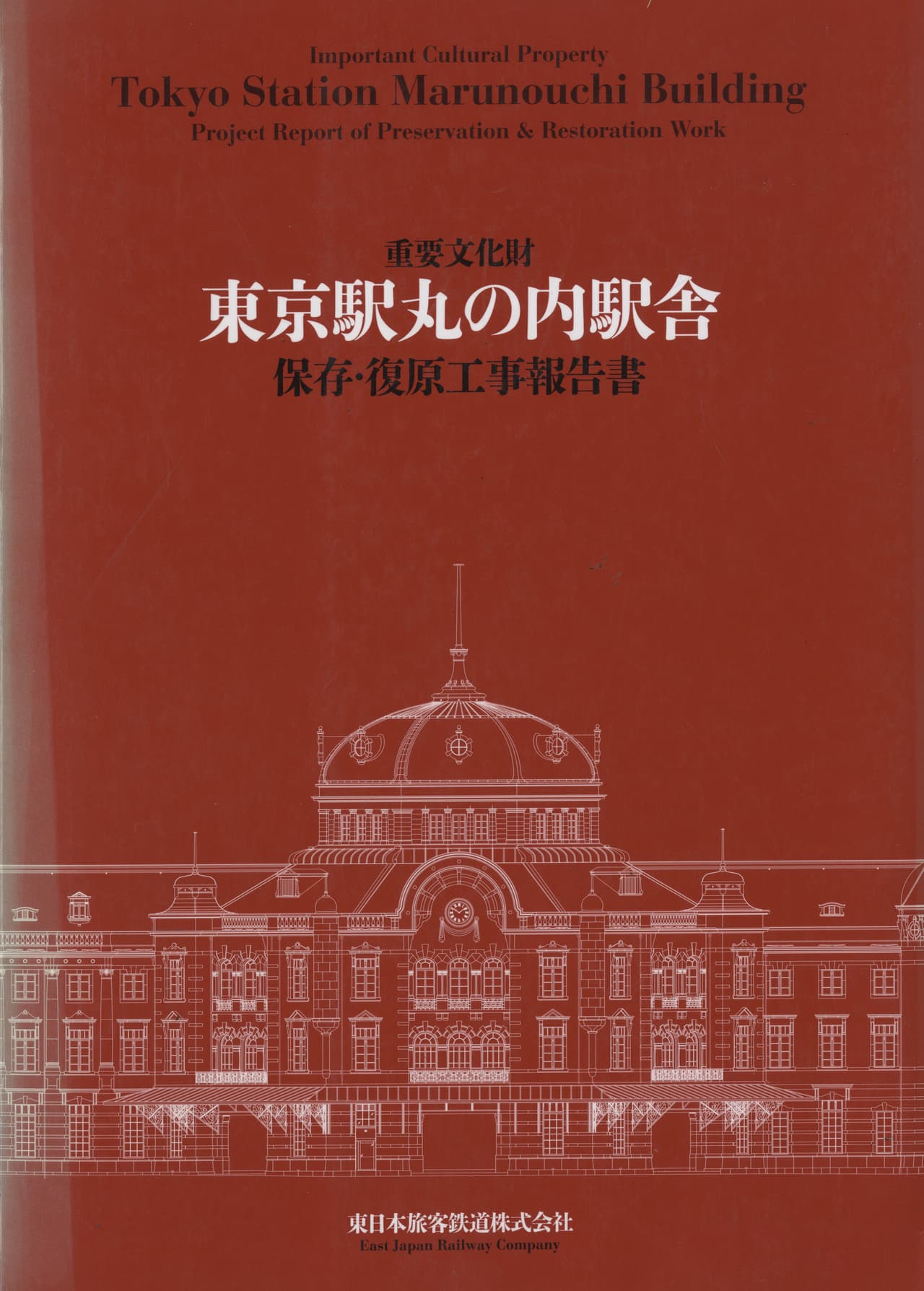重要文化財 東京駅丸の内駅舎 保存・復原工事報告書