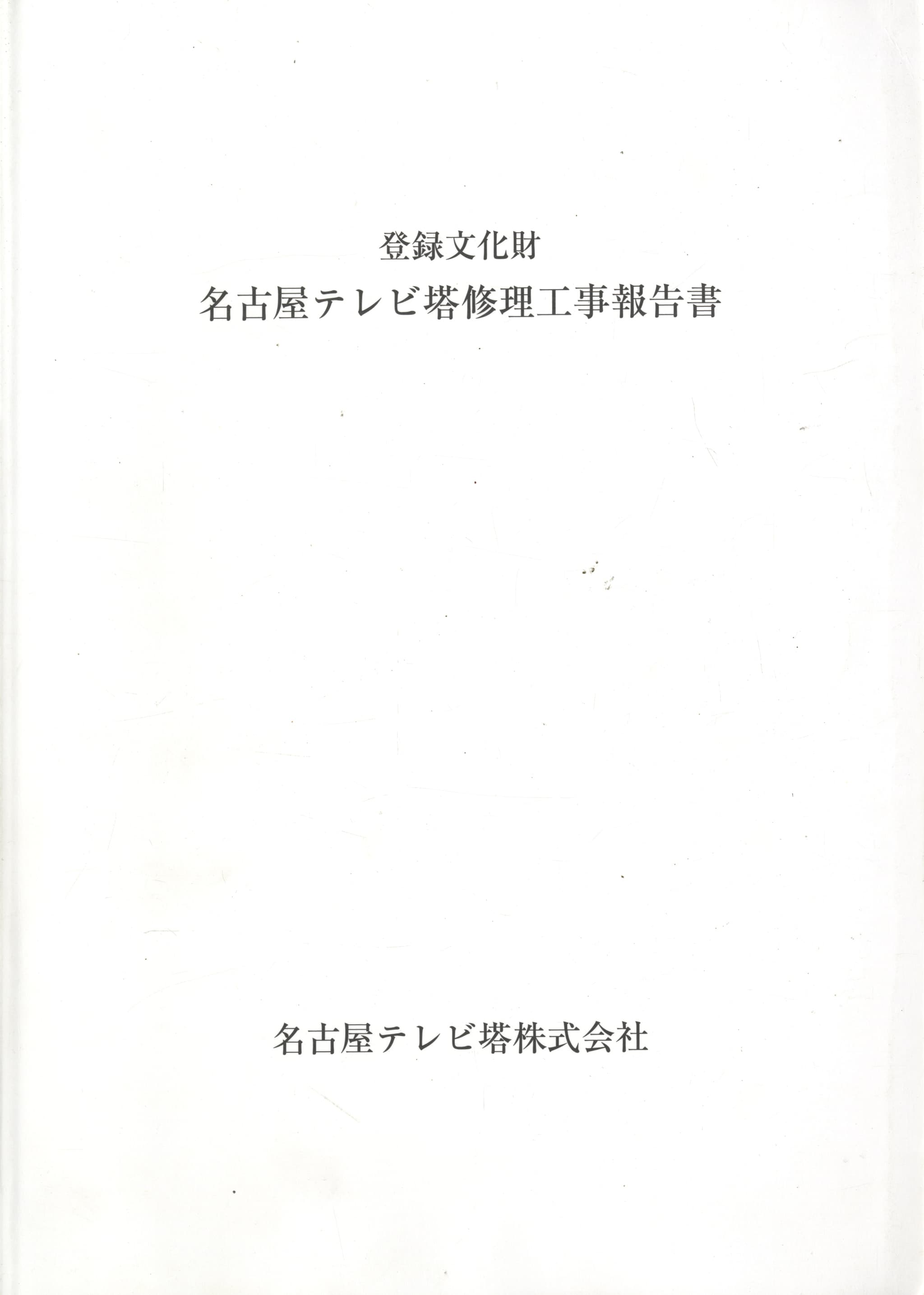 登録文化財 名古屋テレビ塔修理工事報告書