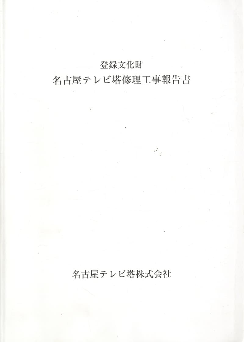 登録文化財 名古屋テレビ塔修理工事報告書