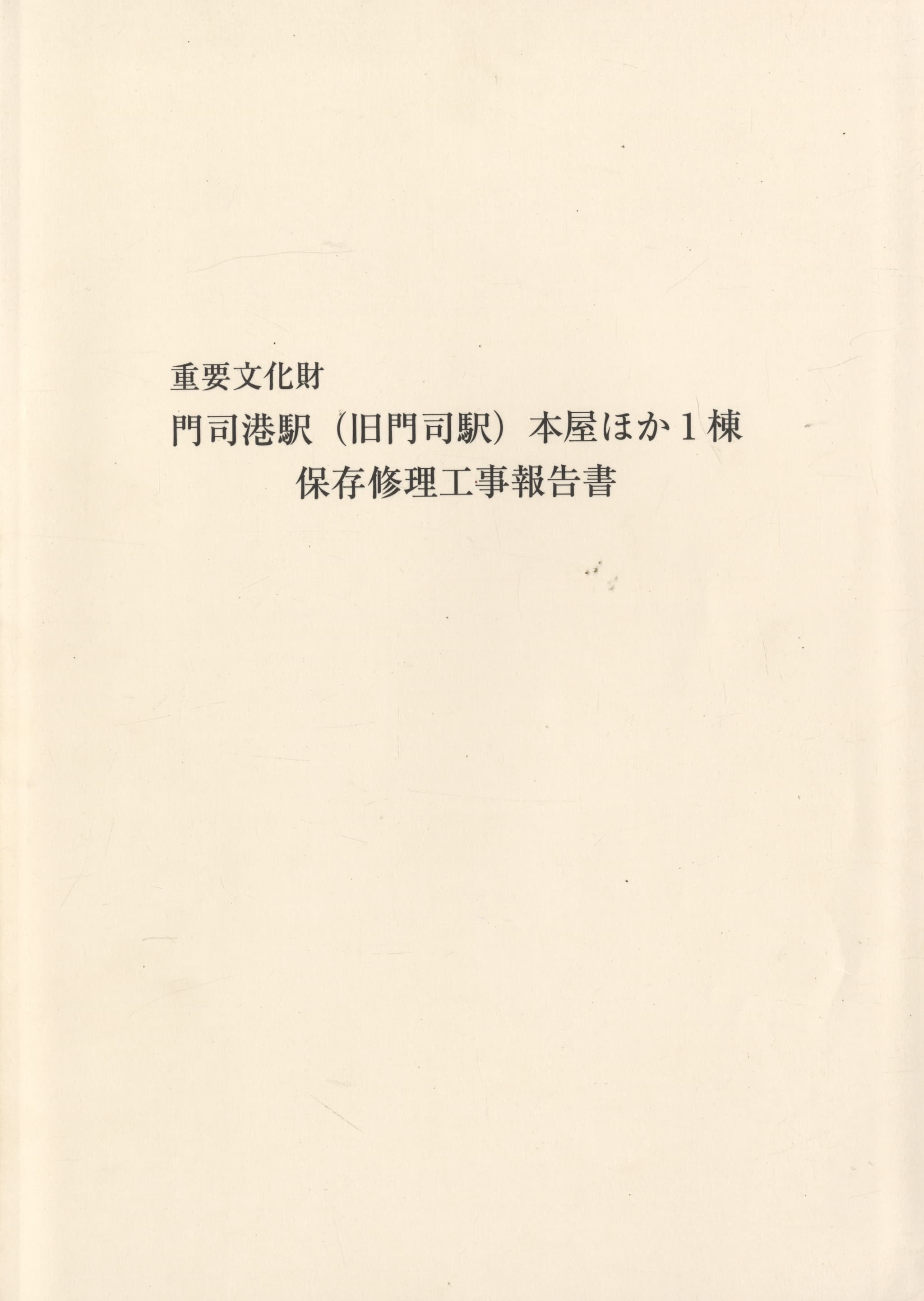 重要文化財 門司港駅（旧門司駅）本屋ほか1棟 保存修理工事報告書