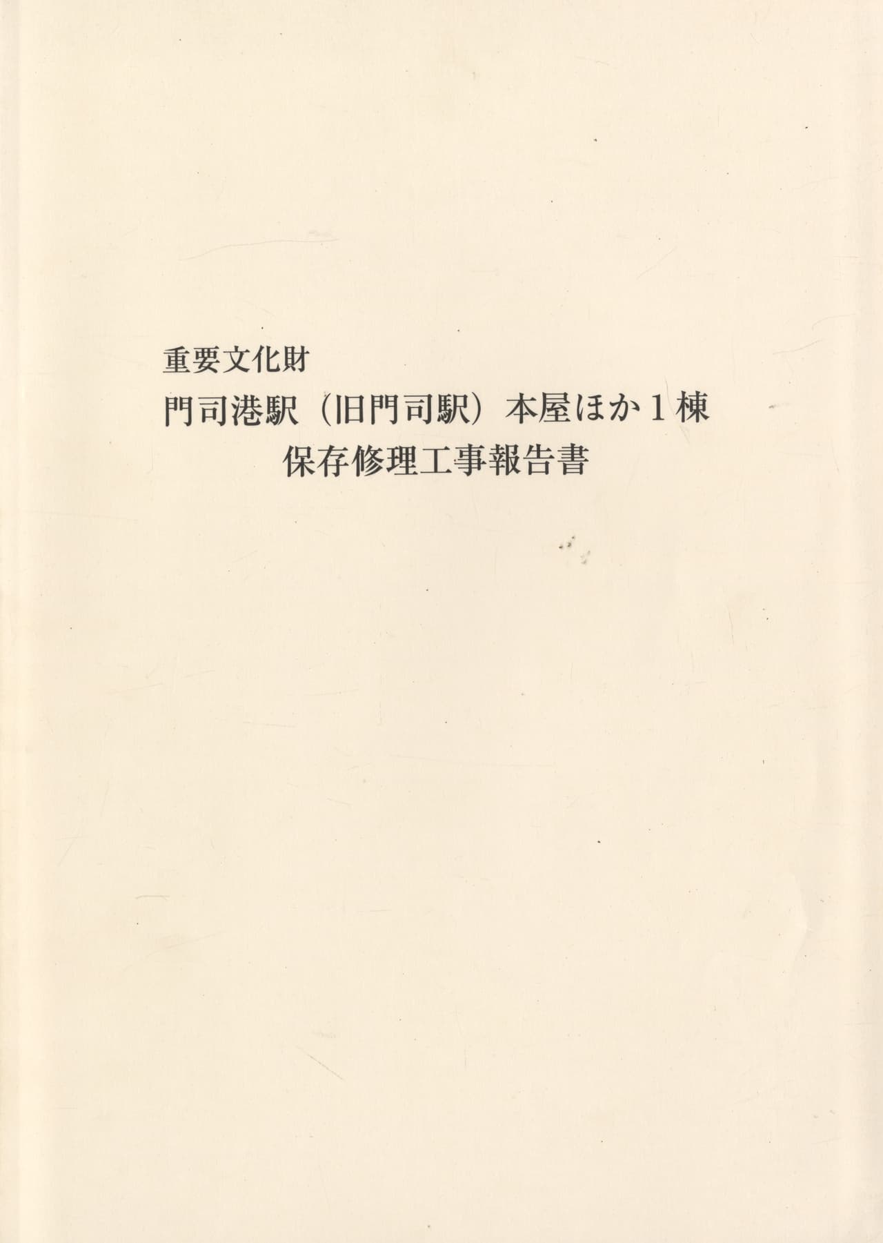 重要文化財 門司港駅（旧門司駅）本屋ほか1棟 保存修理工事報告書