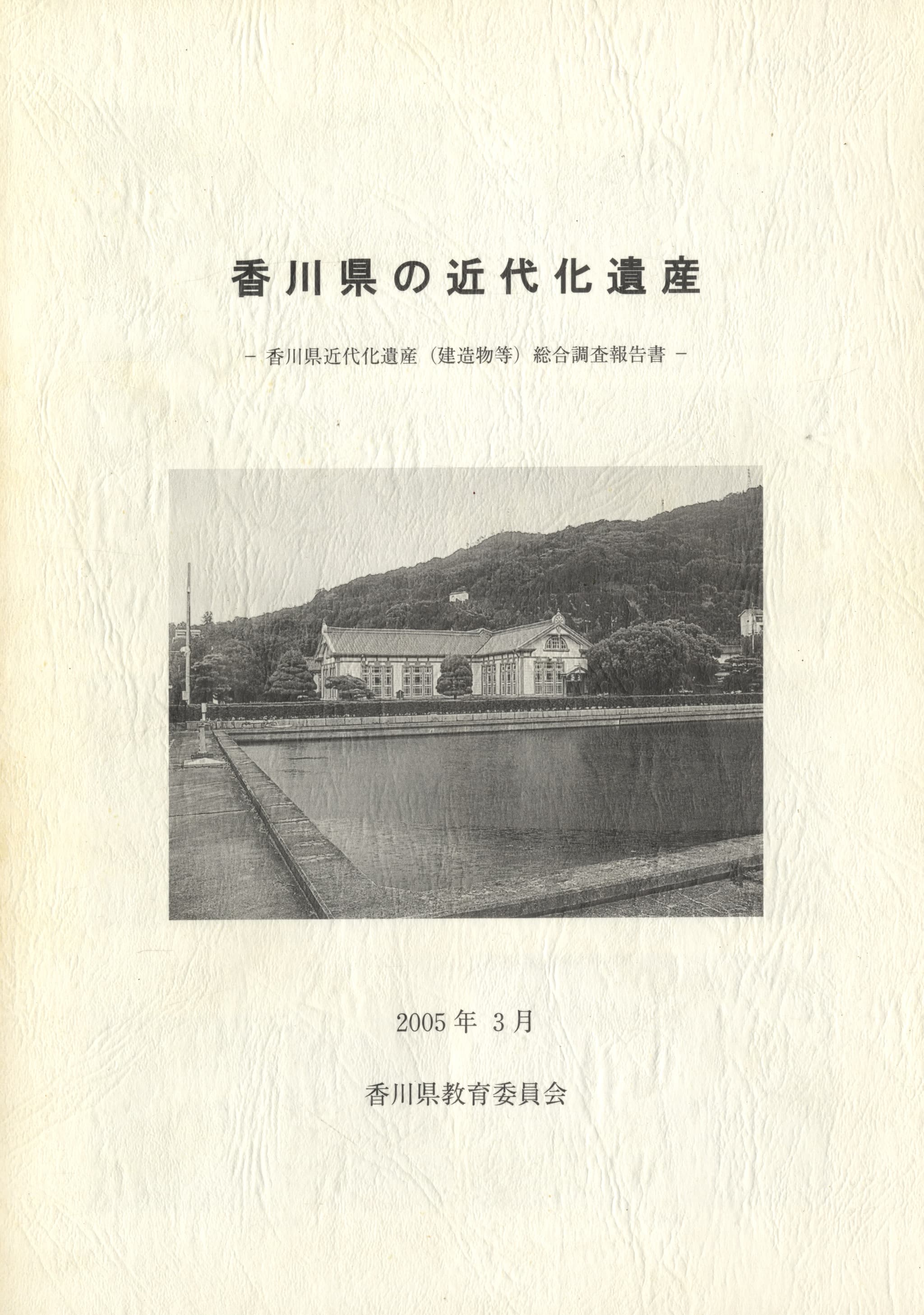 香川県の近代化遺産 -香川県近代化遺産(建造物等)総合調査報告書-
