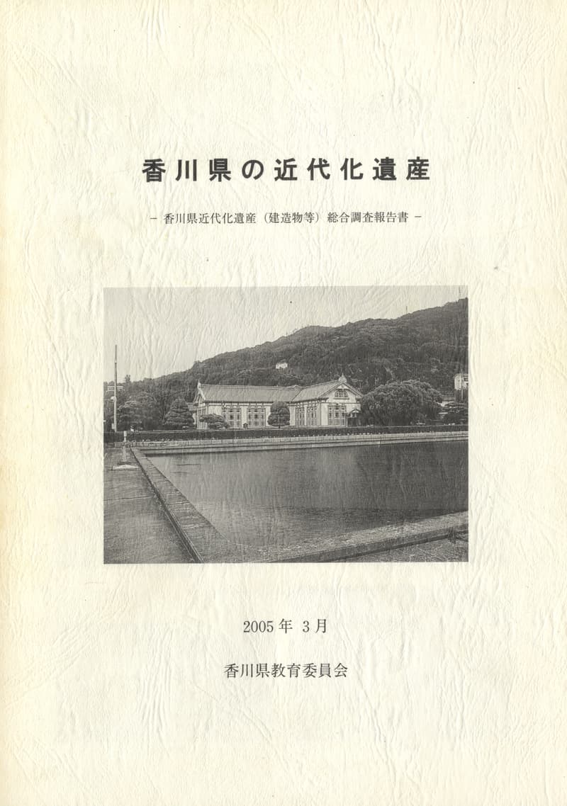 香川県の近代化遺産 -香川県近代化遺産(建造物等)総合調査報告書-