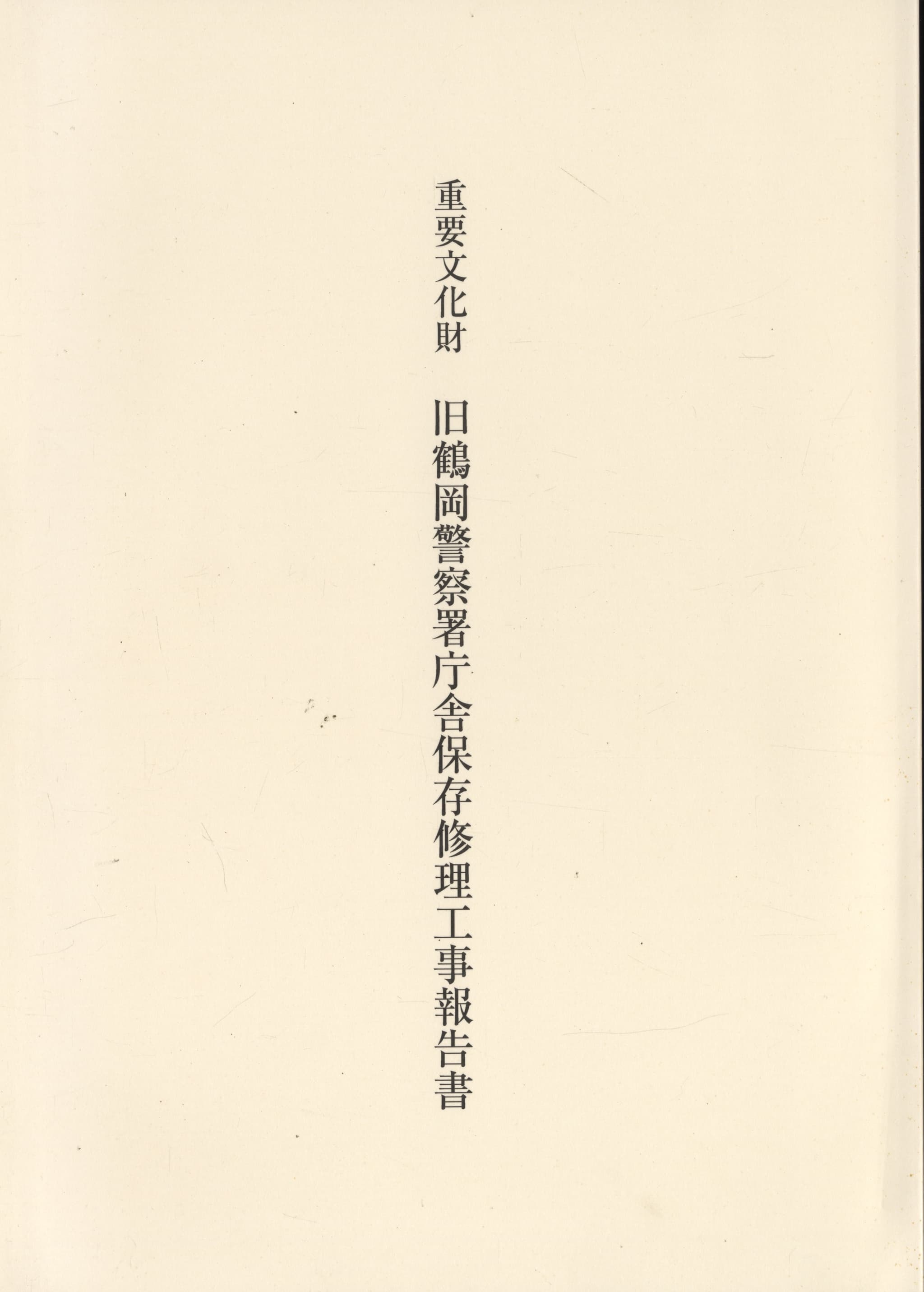 重要文化財 旧鶴岡警察署庁舎保存修理工事報告書