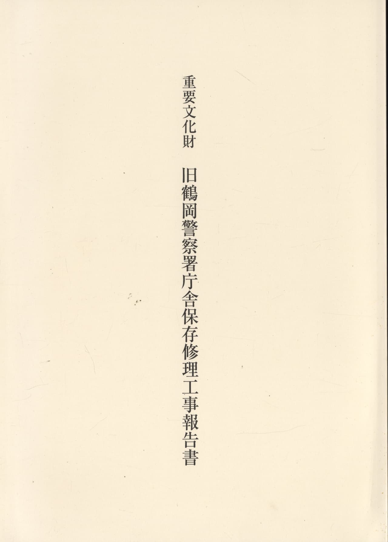 重要文化財 旧鶴岡警察署庁舎保存修理工事報告書