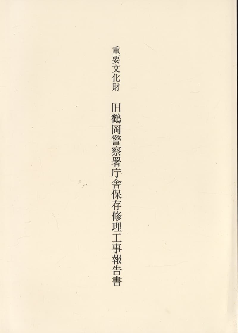 重要文化財 旧鶴岡警察署庁舎保存修理工事報告書