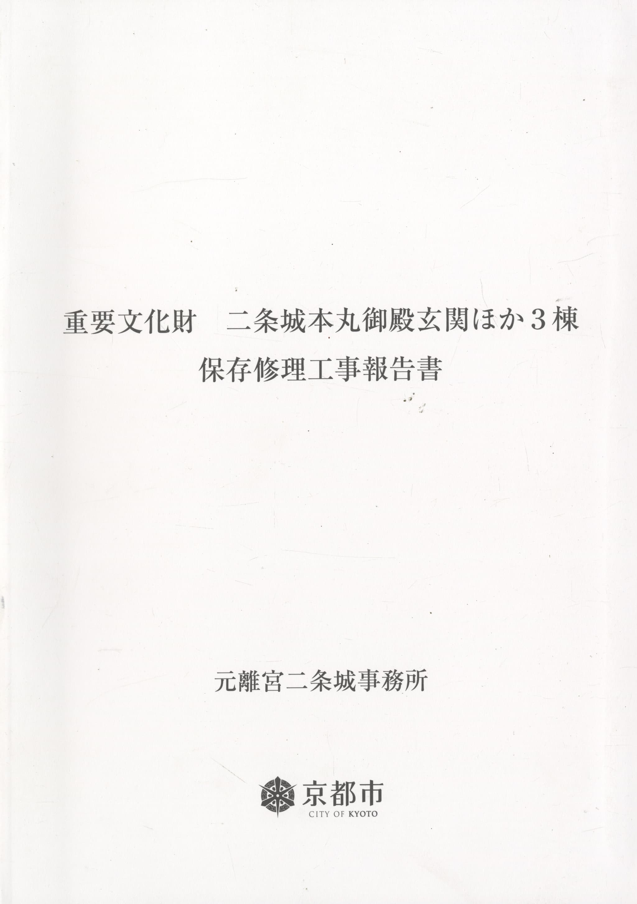 重要文化財 二条城本丸御殿玄関ほか3棟 保存修理工事報告書