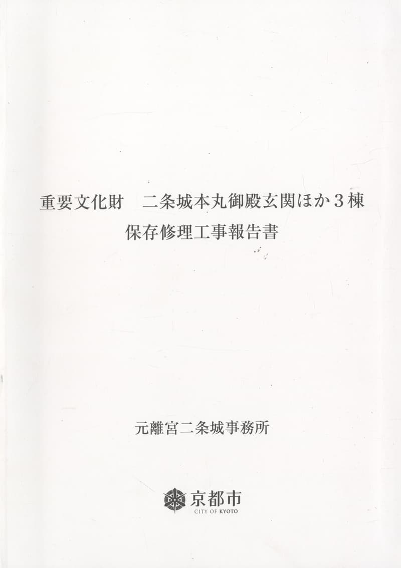 重要文化財 二条城本丸御殿玄関ほか3棟 保存修理工事報告書