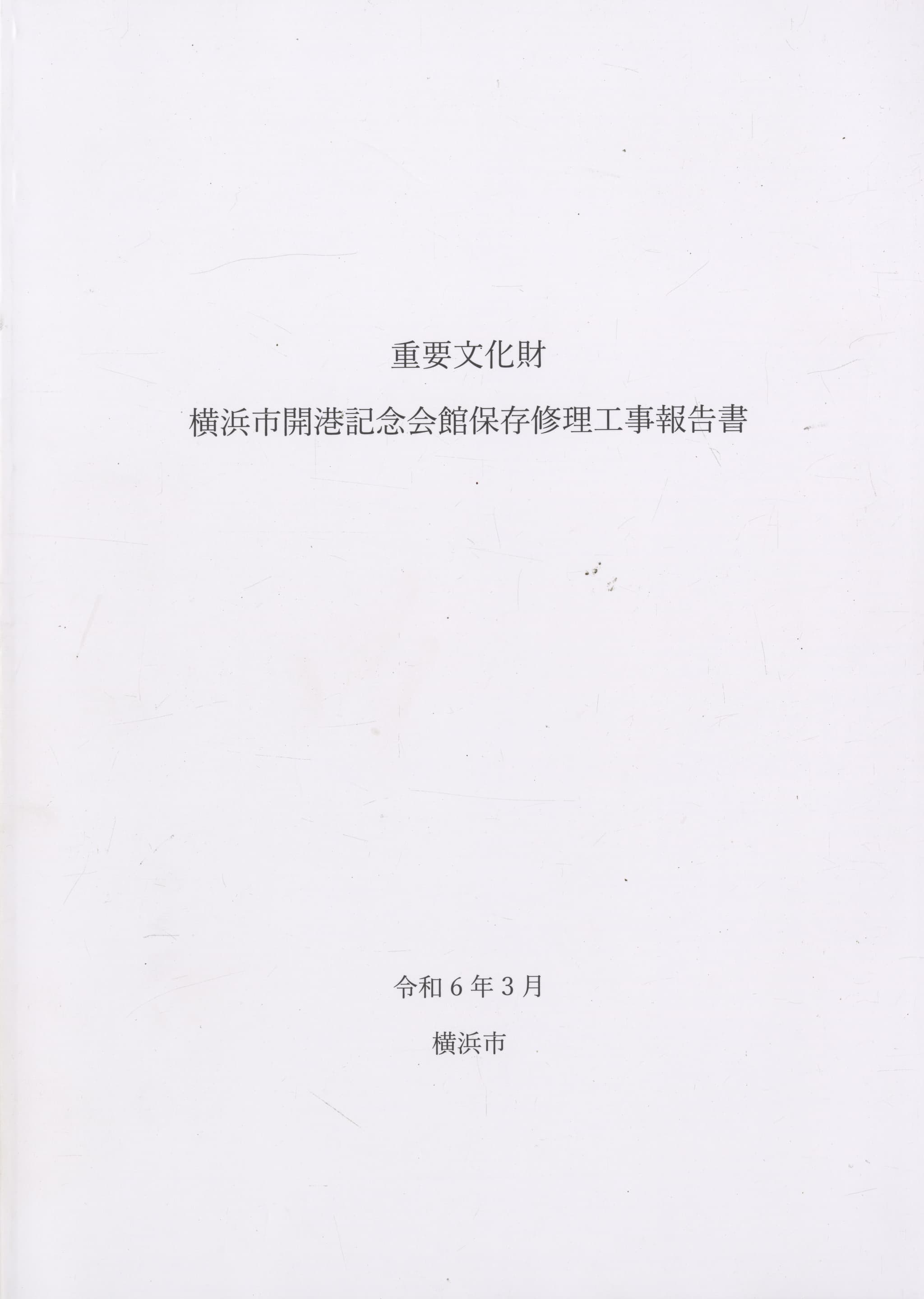 重要文化財 横浜市開港記念会館保存修理工事報告書