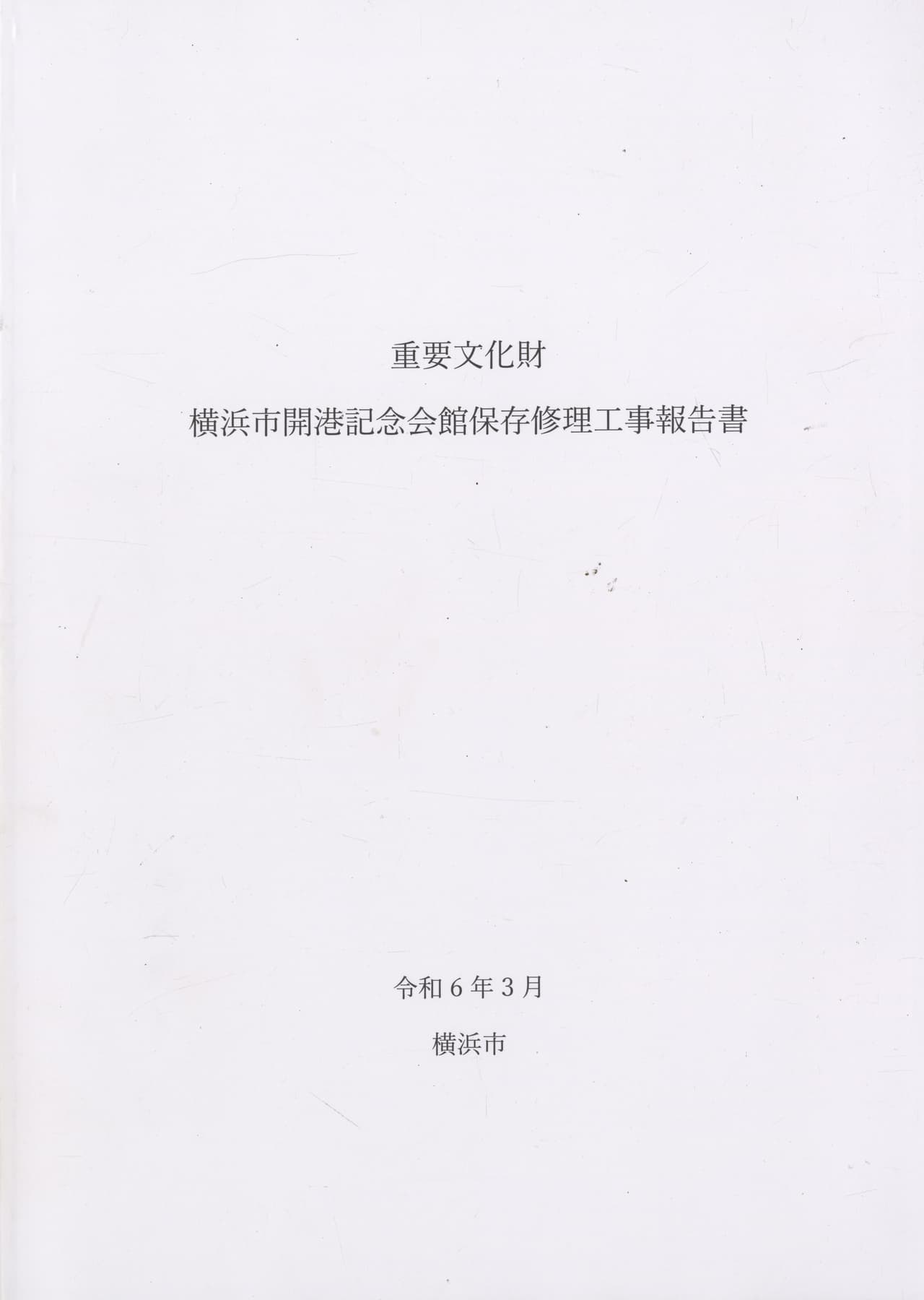 重要文化財 横浜市開港記念会館保存修理工事報告書