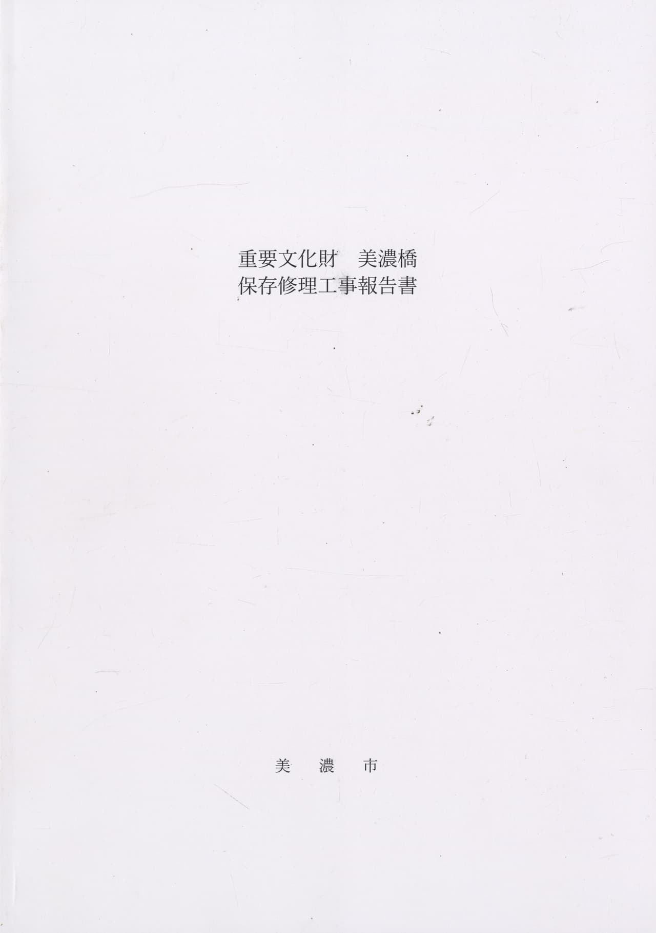重要文化財 美濃橋 保存修理工事報告書