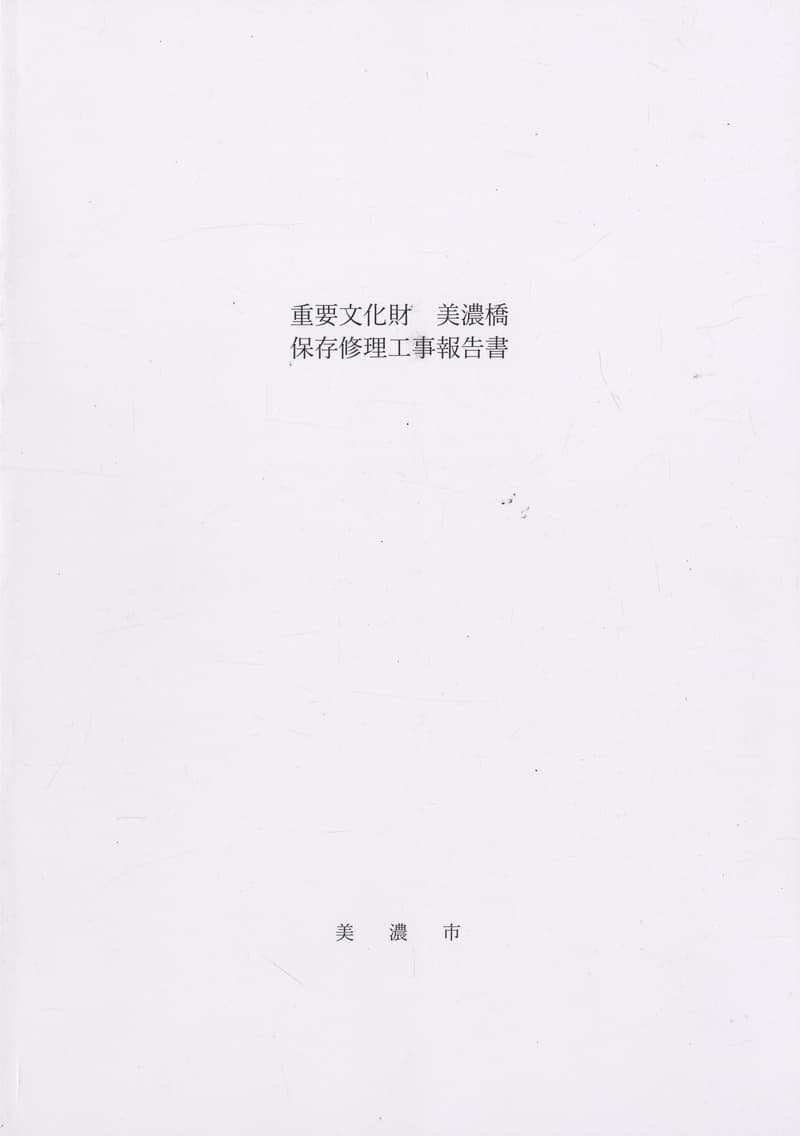 重要文化財 美濃橋 保存修理工事報告書