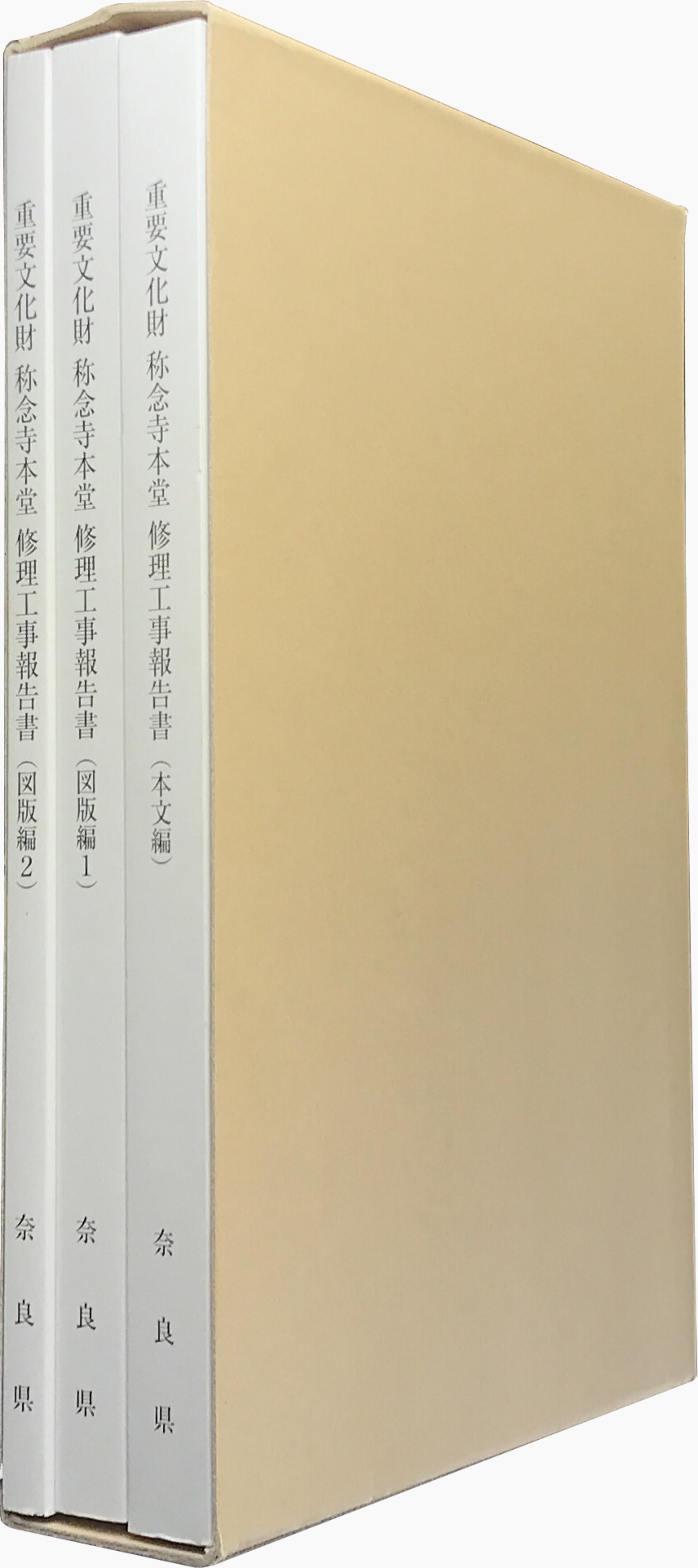 重要文化財 称念寺本堂 修理工事報告書