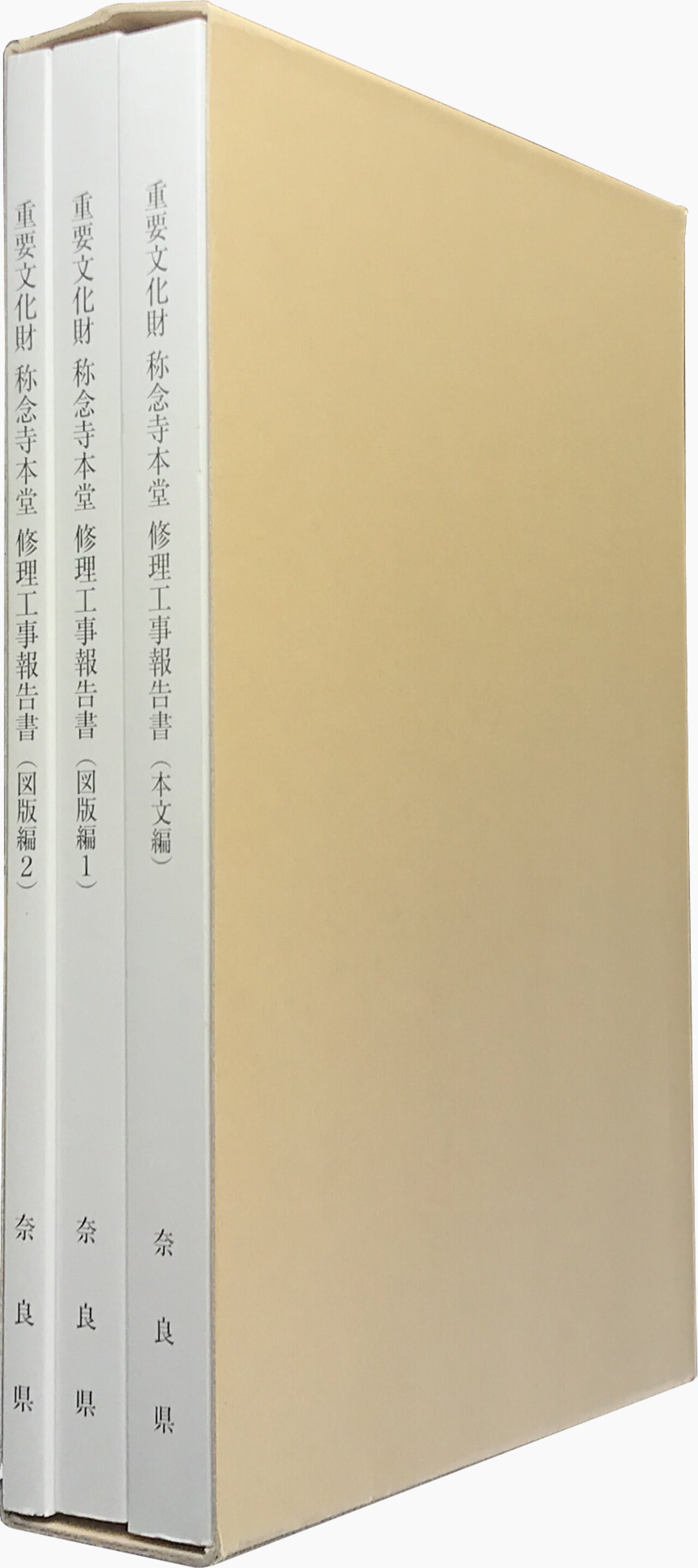 重要文化財 称念寺本堂 修理工事報告書