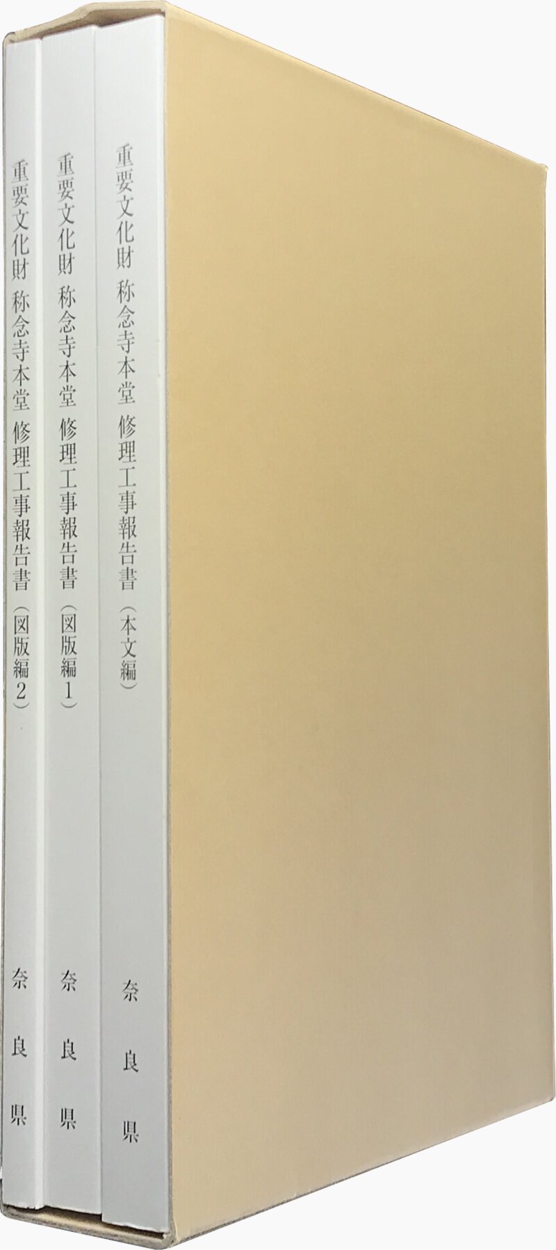 重要文化財 称念寺本堂 修理工事報告書