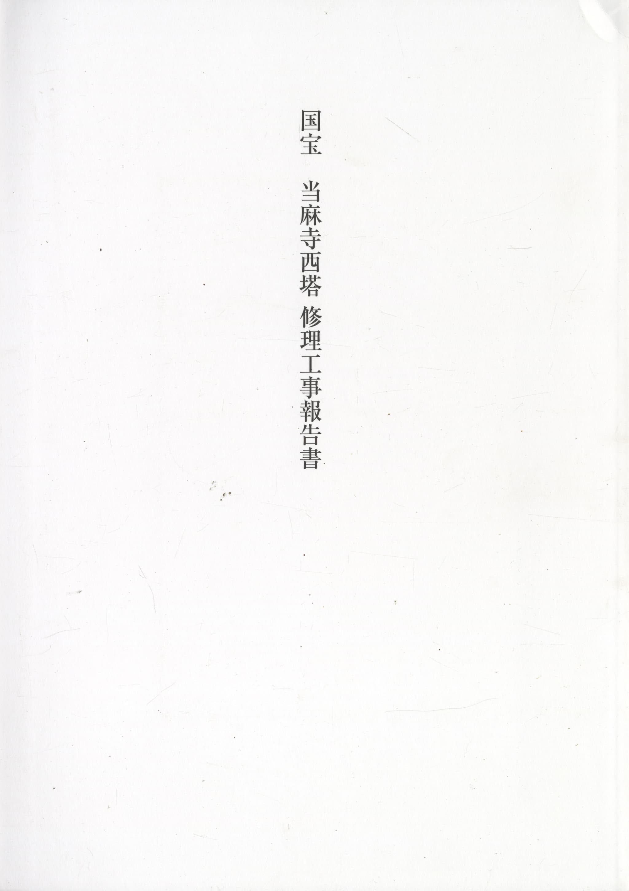 国宝 当麻寺西塔 修理工事報告書