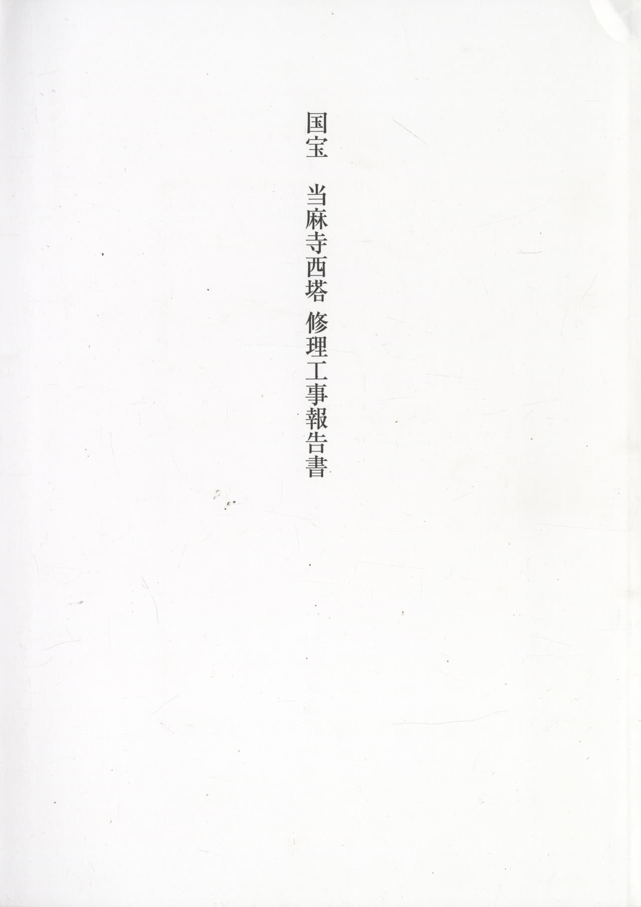 国宝 当麻寺西塔 修理工事報告書