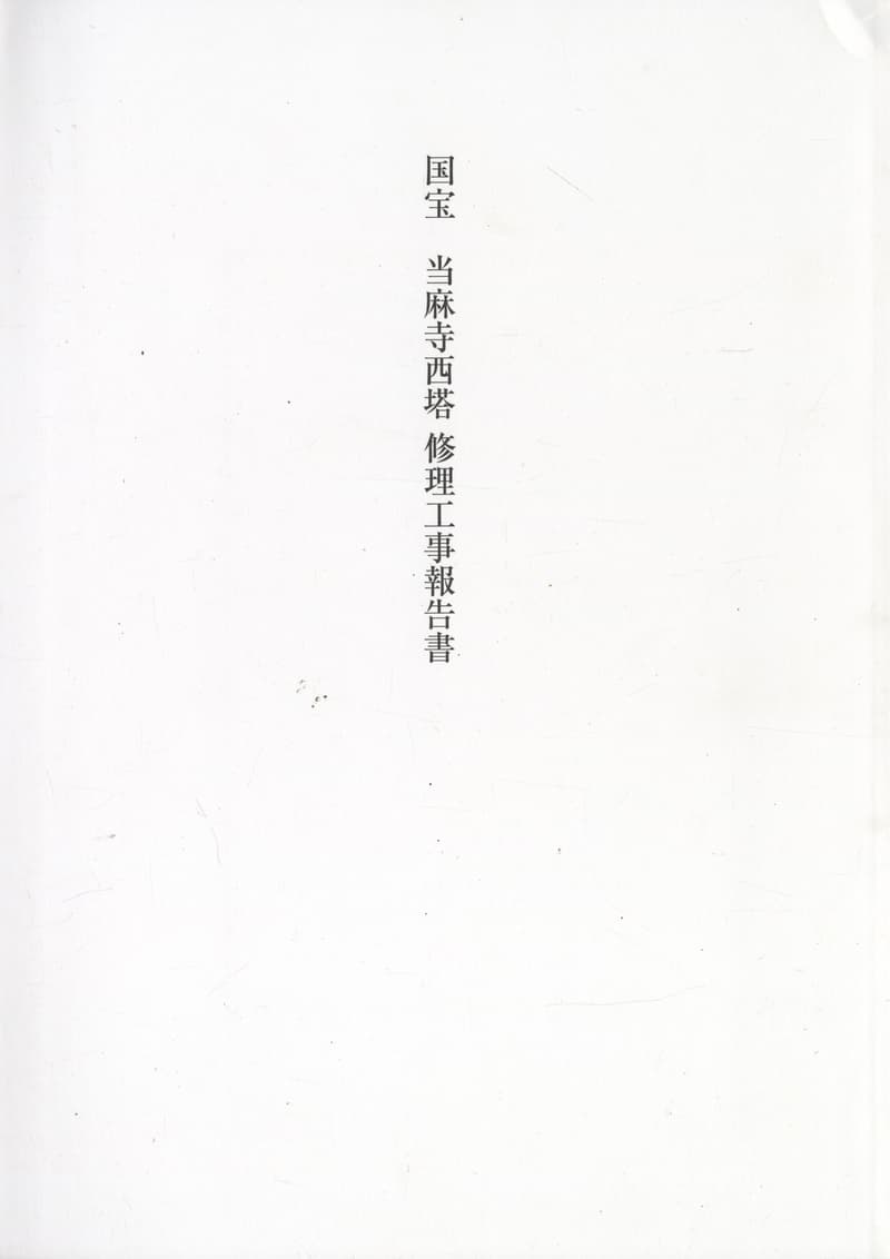 国宝 当麻寺西塔 修理工事報告書