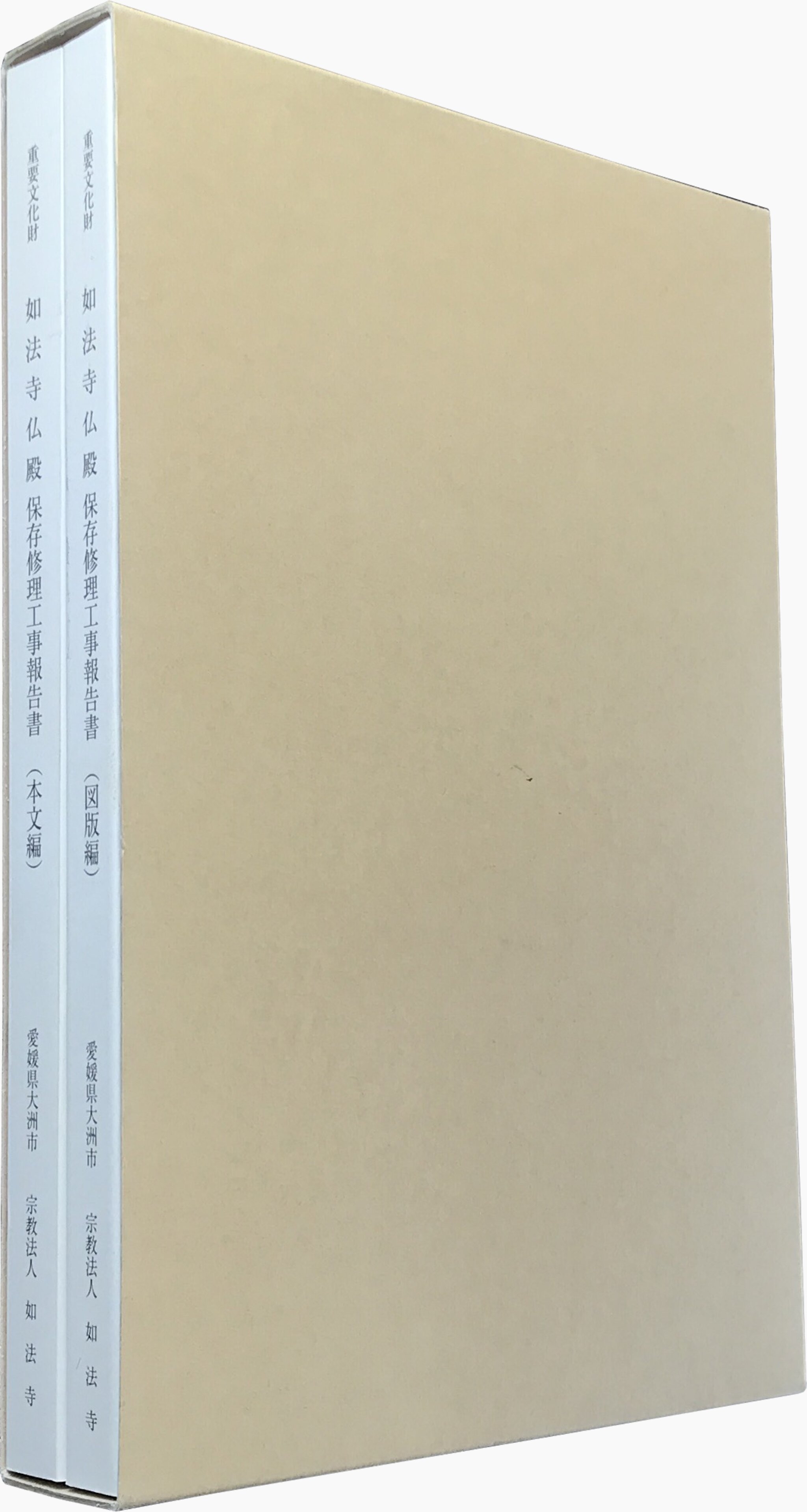 重要文化財 如法寺仏殿 保存修理工事報告書