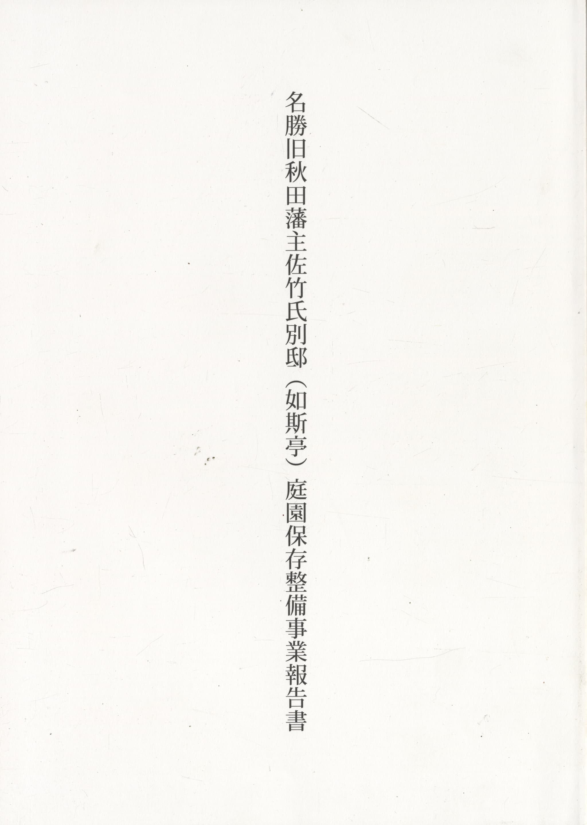 名勝旧秋田藩主佐竹氏別邸（如斯亭）庭園保存整備事業報告書