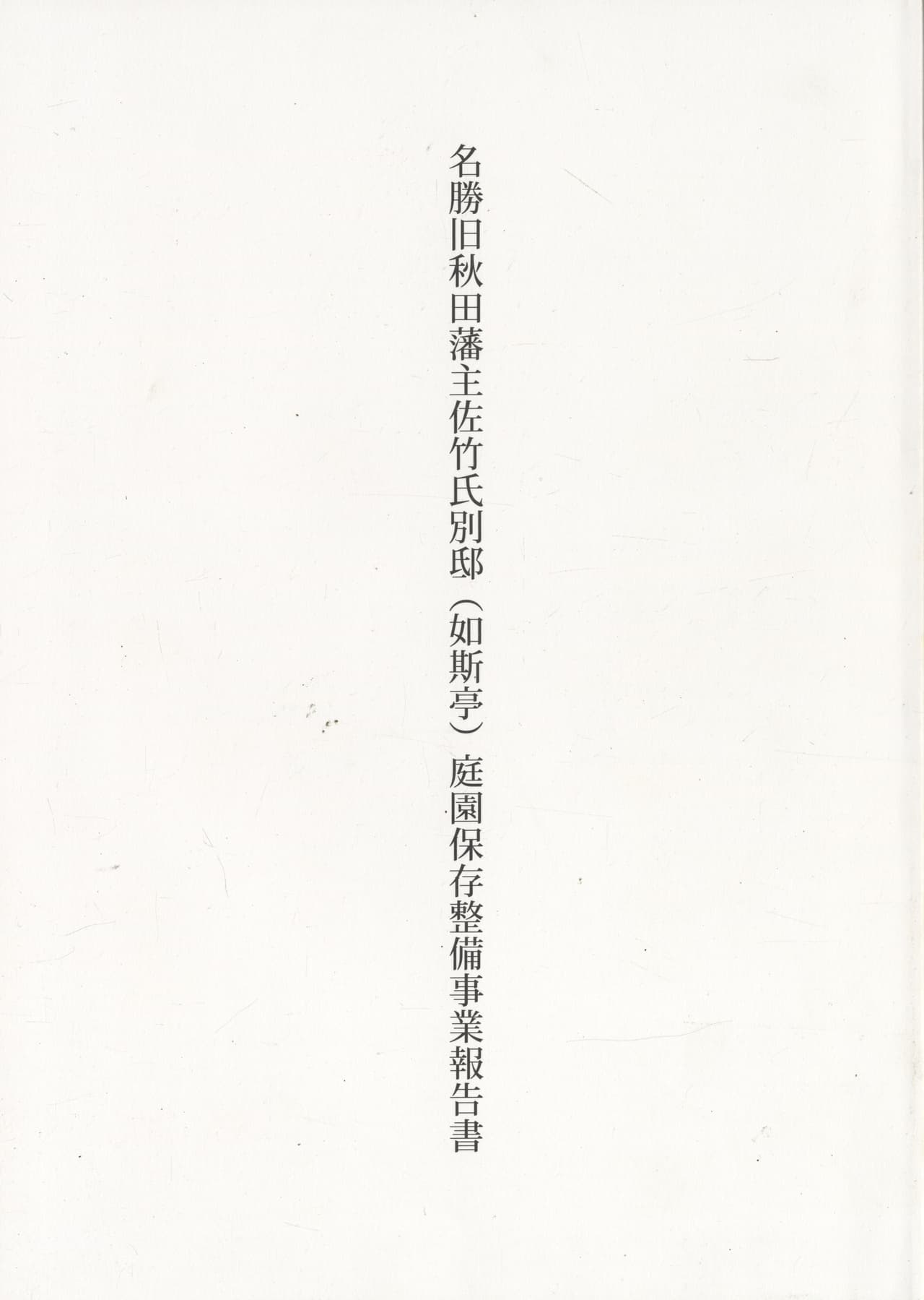 名勝旧秋田藩主佐竹氏別邸（如斯亭）庭園保存整備事業報告書